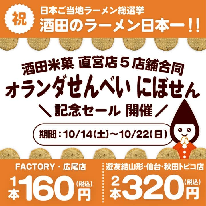 酒田米菓のインスタグラム：「先日、東京新宿大久保公園にて日本ご当地ラーメン総選挙が行われました。  全国のご当地ラーメンが競り合い、酒田のラーメンが初代王者に輝きました！  日本ご当地ラーメン総選挙初代王者を記念して、  酒田米菓直営店5店舗合同で  「オランダせんべい　にぼせん」記念セールを開催します！！  ◆詳細◆  ・ファクトリー、広尾店：1本160円（税込）  ・エスパル山形店、仙台店、秋田トピコ店：2本320円（税込）  ・期間：10/14(土) – 10/22(日)まで  #酒田米菓  #酒田のラーメン  #酒田のラーメンを考える会  #ご当地ラーメン総選挙  #日本一  #記念セール  #オランダせんべい  #オランダせんべいにぼせん」