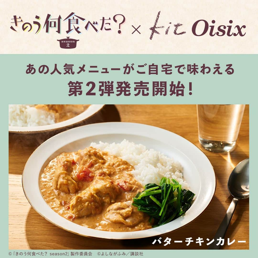 オイシックスのインスタグラム：「\📢コラボKit発売スタート！ /  きのう何食べた？に登場する人気メニューを Kit Oisixで再現しました🍽✨  「きのう何食べた？× Oisix」 コラボKit第2弾は・・・ 🍛 バターチキンカレー 🍛 鶏肉をヨーグルトとカレースパイスで漬け込んだ本格的なカレー。 仕上げのクリームで、コク深いバターチキンカレーの完成😋 トッピングのゆでた青菜の優しさが、副菜好きのがシロさんらしいですよね💭  期間限定のためお見逃しなく💨 このコラボ商品をきっかけに ぜひ、ドラマもご覧ください！ === #きのう何食べた？ season2 テレビ東京系　ドラマ24 毎週金曜深夜24時12分から === #oisix #オイシックス #oisixのある生活 #kitoisix #コラボkit #ミールキット #おうちごはん #ていねいな暮らし #簡単レシピ #時短料理 #何食べ #テレビ東京」