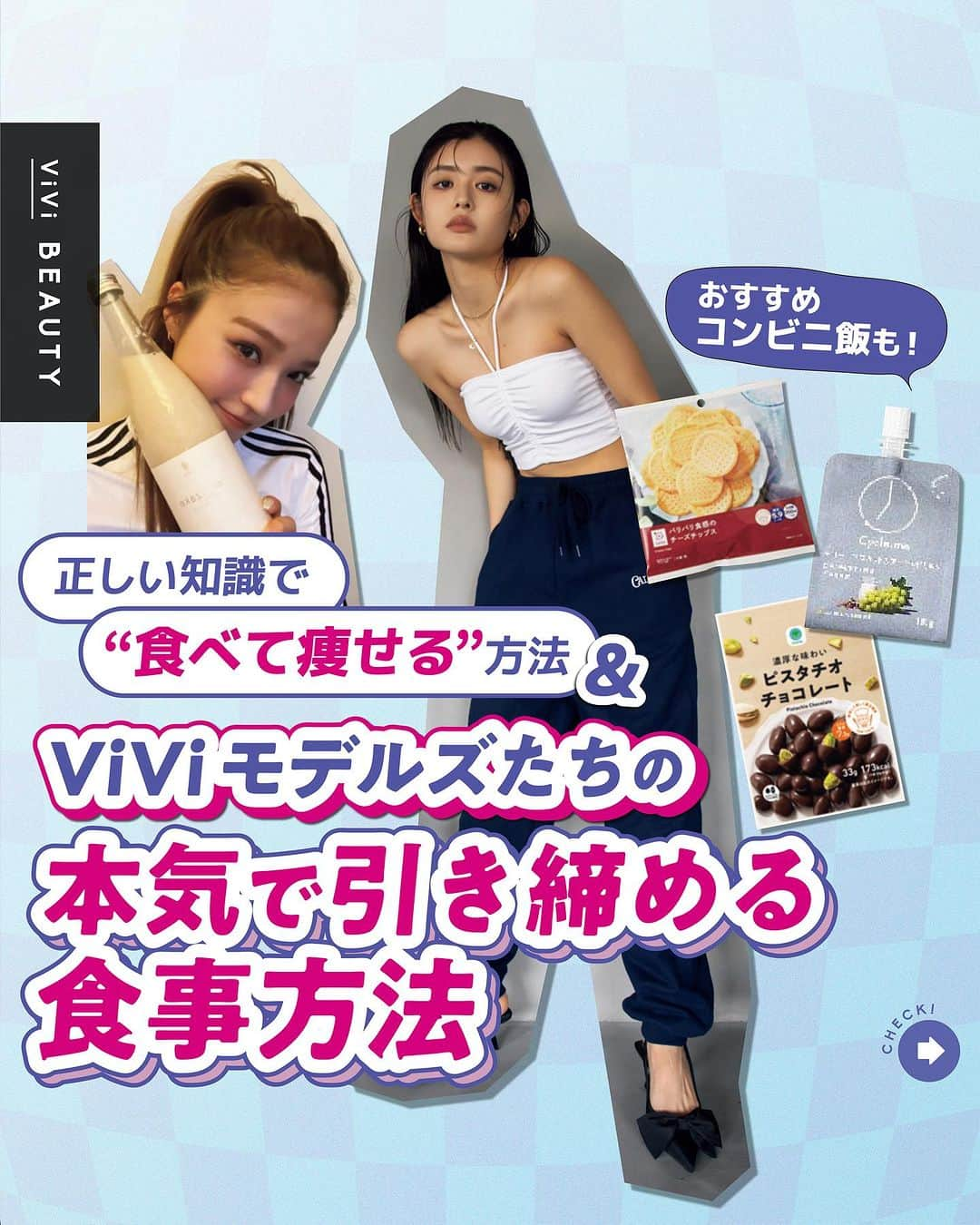 ViViさんのインスタグラム写真 - (ViViInstagram)「ミスド、スタバ…最近どこも秋の味覚が登場して何から食べるか迷う🧁 でも太りたくない……と悩んでる人、必見です‼️  今回はViVi10月号 「食べて痩せるわがままボディメイク」から 正しく食べて痩せる食事法をご紹介！🍽️ 運動はキライ、でも食べるのを ガマンするのはもっとイヤ‼️ そんなわがままを叶える 「食べてやせる」を徹底リサーチ🤩  おいしく食べながらズルして、 美ボディを手に入れよ❤️  コンビニで買えるお手軽ヘルシーおやつや 食事の参考メニューなども載せているので、 ぜひ最後までチェックしてみてね✨  正しい知識で、健康的なボディを 一緒に目指しましょう😘😘  #vivi #vivi10月号 #ダイエット #ダイエット方法 #ダイエット女子 #ダイエット食 #ダイエット飯 #ダイエットごはん #健康食  #健康 #ダイエット初心者 #ヘルシー #痩せるメニュー #カロリー #栄養 #栄養バランス #腸活 #食べて痩せる #健康的に痩せる #痩せる食事 #痩せる#痩せたい #タンパク質 #たんぱく質 #炭水化物 #野菜 #食物繊維 #バランスの良い食事 #野菜たっぷり #ボディメイク」10月14日 0時16分 - vivi_mag_official