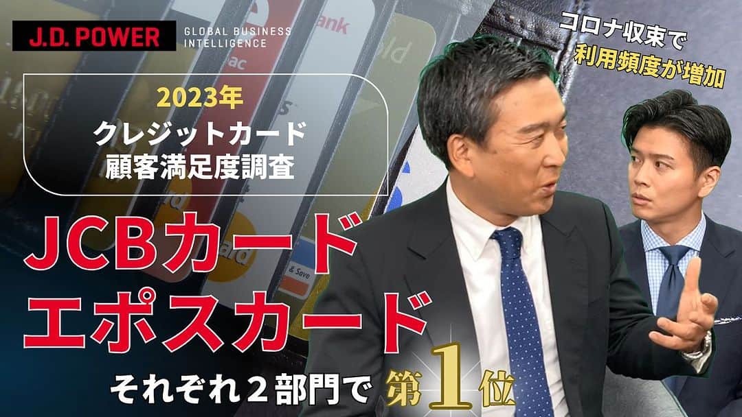 野沢春日のインスタグラム：「10月11日リリース！ 詳しくは、プロフィール欄の動画リンクから！  今回は！  2023年 クレジットカード顧客満足度調査  皆さんもお使いもクレジットカード。今回のキーワードは「インフレ」でしょうか。物価高騰の波が結果に反映されましたね。  #jdpower  #jdpowernewsnetwork #jdパワーニュースネットワーク」