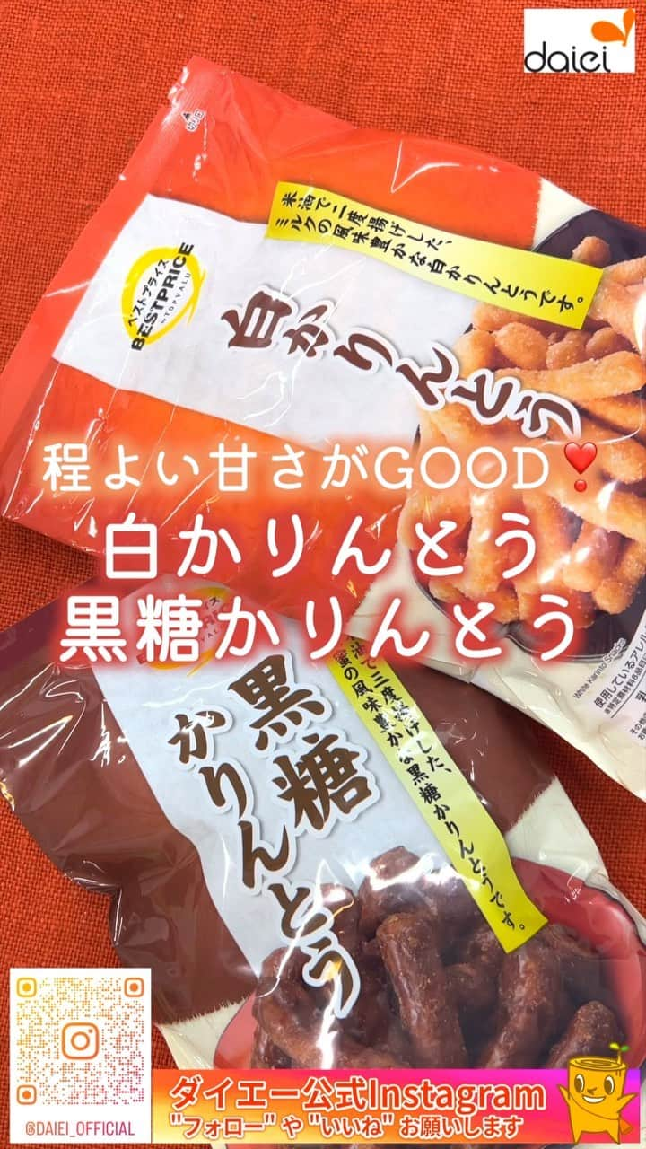 株式会社ダイエーのインスタグラム：「感想をコメントのスタンプで教えてください✨ ❤⇒参考になった 👏⇒とりあえず保存 😍⇒作ってみます   @daiei_official ダイエー社員が推す おすすめ商品・レシピを公開中​🍁   TOPVALUから やみつきになる🧡 秋に食べたいかりんとうをご紹介します🌟   カリッと香ばしく❣ ホッと一息つきたいときに 食べてみてほしい一品です💓   ダイエー店舗で探してみてください😊❤   📎本日ご紹介した商品 ✅TOPVALU BESTPRICE 黒糖かりんとう 150g 本体価格 128円（税込価格 138.24円）   ✅TOPVALU BESTPRICE 白かりんとう 140g 本体価格 128円（税込価格 138.24円）     #ダイエー #daiei #イオンフードスタイル #グルメシティ #フーディアム #スーパー #スーパーマーケット #supermarket #ダイエーで買い物 #topvalu #トップバリュ #かりんとう #黒糖かりんとう #黒糖 #白かりんとう #やみつきになる #秋 #和菓子 #シェアして食べたい #コスパ #コスパ良し #甘くておいしい #社員も推す #おいしすぎる #おいしい   投稿内容は2023年10月時点での情報です。店舗により品揃えのない場合がございます。予めご了承くださいませ。」