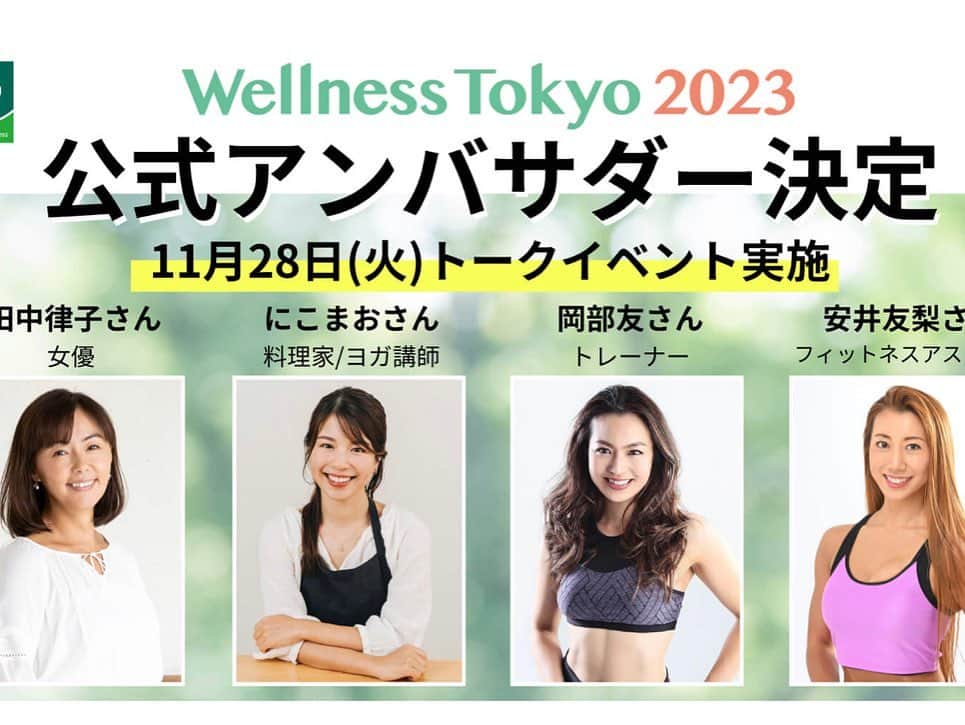 岡部友さんのインスタグラム写真 - (岡部友Instagram)「「Wellness Tokyo2023」の来場登録がスタート！  健康増進・未病対策に関する食品・製品・サービスが集まる日本最大級のウェルネス総合展で オイルJapan、プロテインJapan、そしてコンディショニングやファムテックなど興味深い新しい情報がたくさん集まります！  私は公式アンバサダーとして、初日のトークイベントに参加します！！公式HPから登録できるみたいなので、ぜひチェックしてください～！ @wellnesstokyo_official   #wellnesstokyo #岡部友 #スパイスアップフィットネス #美尻 #予防医学 #フェムテック」10月13日 18時51分 - tomo_fitness