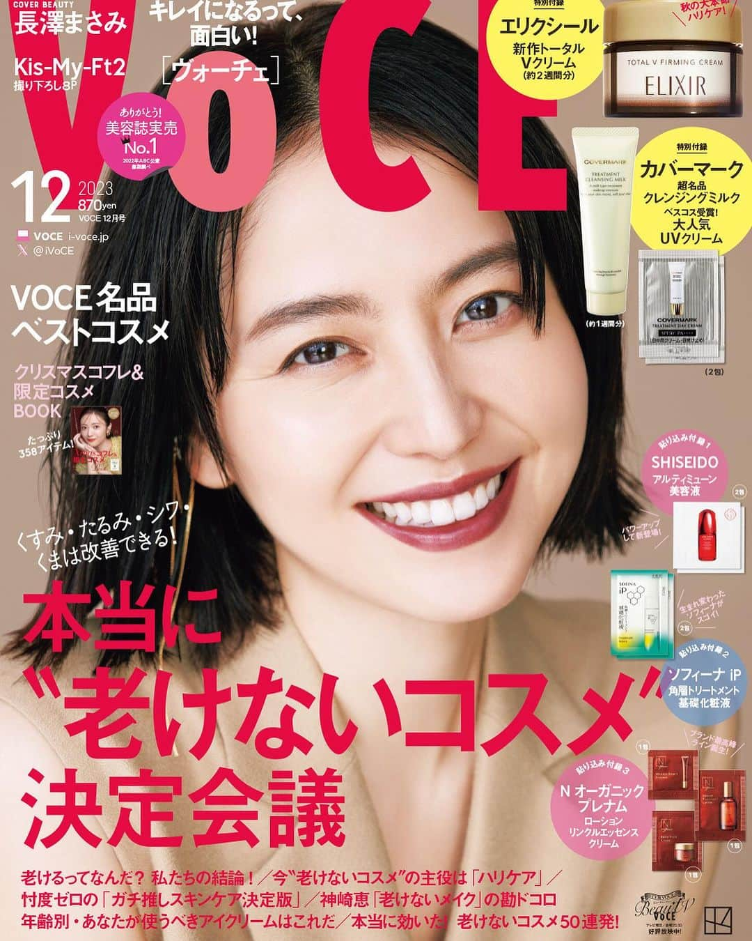 VOCE編集部さんのインスタグラム写真 - (VOCE編集部Instagram)「＼VOCE12月号 通常版&増刊 表紙解禁💗／ 10月20日（金）発売✨ VOCE12月号  特集 くすみ・たるみ・シワ・くまは改善できる！ 本当に“老けないコスメ”決定会議  VOCE12月号は通常版とマルチグリッター付録版とマスカラ付録版の3種類！ ◆通常版 ￥870　表紙：長澤まさみさん ◆マルチグリッター付録版 ￥980　表紙：長澤まさみさん ◆マスカラ付録版 ￥980　表紙：Kis-My-Ft2  ＜通常版付録は……＞ ●特別付録 （1）エリクシール　全方位のハリ体験 トータルVクリーム ・エリクシール トータルV ファーミングクリーム 5g（約2週間分）  （2）カバーマーク　うるおいハリ肌育成セット ・カバーマーク トリートメント クレンジング ミルク 30g（約1週間分） ・カバーマーク トリートメント デイ クリーム 2包  ●貼りこみ付録 ・SHISEIDO アルティミューンTM パワライジング コンセントレート IIIn 2包 ・ソフィーナ iP 角層トリートメント 基礎化粧液 2包 ・N オーガニック プレナム スムーストリートメント ローション 1包 ・N オーガニック プレナム リンクルダイレクト エッセンス 1包 ・N オーガニック プレナム ディープホールド クリーム 1包  ＜マルチグリッター付録版は……＞ ●特別付録 ヒットメーカー・尾﨑美紀さんプロデュースブランド！ フィービー ビューティーアップ 大人の涙袋グリッター ・マルチグリッター シャンパンベージュ 1本  ●貼りこみ付録 ・FATUITE ブライテスト マルチプロテクションデイクリーム 1包 ・FATUITE ブライテスト エナジャイジングナイトクリーム 1包  ＜マスカラ付録版は……＞ ●特別付録 大人気のマスカラが進化！　UZUのモテマスカラ ・モテマスカラ 1本(ブラウン、コッパー、バーガンディ、カーキ)  ※4色のうち1色がランダムに入っており色を選ぶことはできません。 色の交換はできかねますのでご了承ください。  12月号のラインナップはこちら！  今、“老けないコスメ”の主役は「ハリケア」です！ 今あなたが使うべきアイクリームはこれだ 「老けないメイク」の勘ドコロ 本当に効いた！　老けないコスメ50連発 2023VOCE名品ベストコスメ 肌を変える! コットン研究 “透けコスメ”で透明感倍増メイク 忖度ゼロの「ガチ推しスキンケア決定版」  ※ラインナップは通常版・マルチグリッター付録版・マスカラ付録版とも同じです。  VOCE12月号で“老けないコスメ”をチェック！  （編集M） －－－－－－－－－－－－－－－－－－－－⠀ VOCEのinstagramでは新作コスメ情報やメイクテク、撮影舞台裏を毎日お届け！⠀ ぜひフォロー&チェックして！！⠀ 👉@vocemagazine  #voce #vocemagazine #新作コスメ #コスメ好きさんと繋がりたい #美容好きさんと繋がりたい #キレイになるって面白い #voce12月号 #長澤まさみ」10月13日 18時53分 - vocemagazine