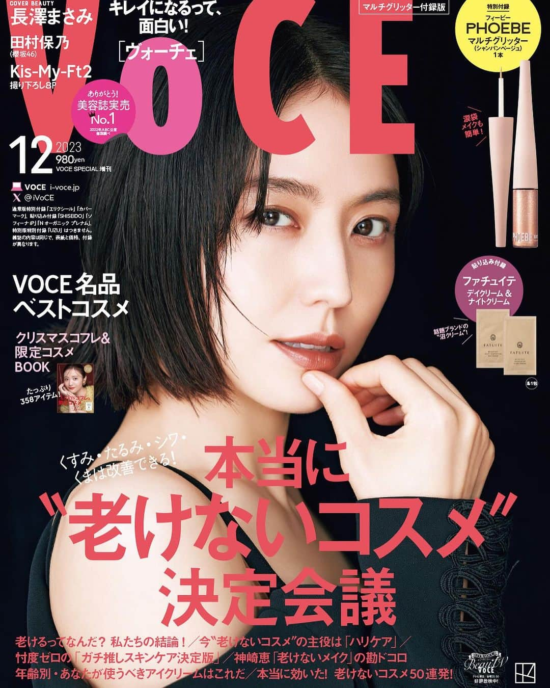 VOCE編集部さんのインスタグラム写真 - (VOCE編集部Instagram)「＼VOCE12月号 通常版&増刊 表紙解禁💗／ 10月20日（金）発売✨ VOCE12月号  特集 くすみ・たるみ・シワ・くまは改善できる！ 本当に“老けないコスメ”決定会議  VOCE12月号は通常版とマルチグリッター付録版とマスカラ付録版の3種類！ ◆通常版 ￥870　表紙：長澤まさみさん ◆マルチグリッター付録版 ￥980　表紙：長澤まさみさん ◆マスカラ付録版 ￥980　表紙：Kis-My-Ft2  ＜通常版付録は……＞ ●特別付録 （1）エリクシール　全方位のハリ体験 トータルVクリーム ・エリクシール トータルV ファーミングクリーム 5g（約2週間分）  （2）カバーマーク　うるおいハリ肌育成セット ・カバーマーク トリートメント クレンジング ミルク 30g（約1週間分） ・カバーマーク トリートメント デイ クリーム 2包  ●貼りこみ付録 ・SHISEIDO アルティミューンTM パワライジング コンセントレート IIIn 2包 ・ソフィーナ iP 角層トリートメント 基礎化粧液 2包 ・N オーガニック プレナム スムーストリートメント ローション 1包 ・N オーガニック プレナム リンクルダイレクト エッセンス 1包 ・N オーガニック プレナム ディープホールド クリーム 1包  ＜マルチグリッター付録版は……＞ ●特別付録 ヒットメーカー・尾﨑美紀さんプロデュースブランド！ フィービー ビューティーアップ 大人の涙袋グリッター ・マルチグリッター シャンパンベージュ 1本  ●貼りこみ付録 ・FATUITE ブライテスト マルチプロテクションデイクリーム 1包 ・FATUITE ブライテスト エナジャイジングナイトクリーム 1包  ＜マスカラ付録版は……＞ ●特別付録 大人気のマスカラが進化！　UZUのモテマスカラ ・モテマスカラ 1本(ブラウン、コッパー、バーガンディ、カーキ)  ※4色のうち1色がランダムに入っており色を選ぶことはできません。 色の交換はできかねますのでご了承ください。  12月号のラインナップはこちら！  今、“老けないコスメ”の主役は「ハリケア」です！ 今あなたが使うべきアイクリームはこれだ 「老けないメイク」の勘ドコロ 本当に効いた！　老けないコスメ50連発 2023VOCE名品ベストコスメ 肌を変える! コットン研究 “透けコスメ”で透明感倍増メイク 忖度ゼロの「ガチ推しスキンケア決定版」  ※ラインナップは通常版・マルチグリッター付録版・マスカラ付録版とも同じです。  VOCE12月号で“老けないコスメ”をチェック！  （編集M） －－－－－－－－－－－－－－－－－－－－⠀ VOCEのinstagramでは新作コスメ情報やメイクテク、撮影舞台裏を毎日お届け！⠀ ぜひフォロー&チェックして！！⠀ 👉@vocemagazine  #voce #vocemagazine #新作コスメ #コスメ好きさんと繋がりたい #美容好きさんと繋がりたい #キレイになるって面白い #voce12月号 #長澤まさみ」10月13日 18時53分 - vocemagazine