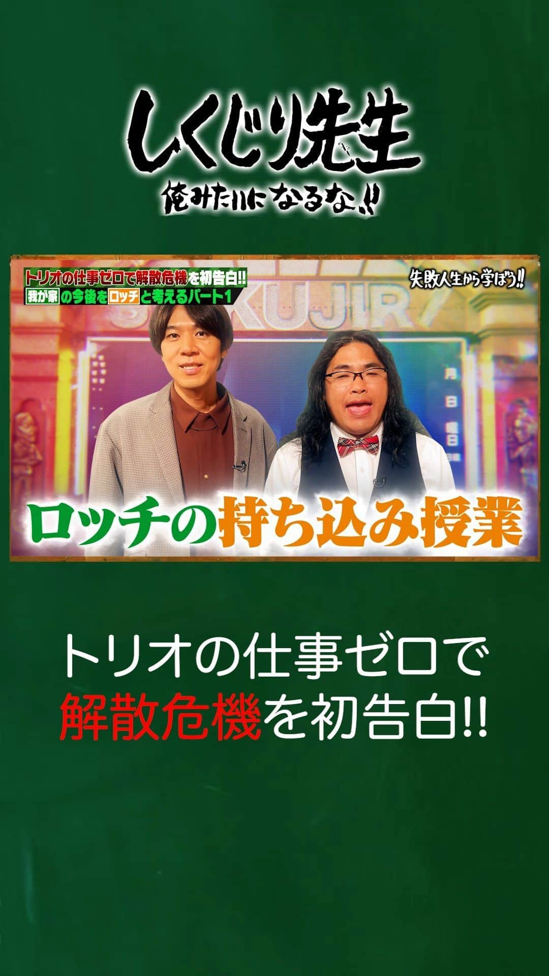 テレビ朝日「しくじり先生 俺みたいになるな!!」のインスタグラム：「＼今夜のしくじり先生 は✨／  『我が家の今後をロッチと考えるパート1』  結成20年で"我が家"の ヤバすぎる問題が続々発覚🤯  会話をすればすぐにケンカ💢 そんな"我が家"の現状を"ロッチ"の2人が授業🧑‍🏫  生徒👩‍🎓 伊集院光 おじゃす ファーストサマーウイカ  最新話は 10/13(金)よる9時30分アベマにて配信🎥  ——————————☆ #テレビ朝日 #テレ朝 #アベマ #ABEMA #しくじり先生 #しくじり #テレビ #バラエティ #若林正恭 #若様 #吉村崇 #澤部佑  #ロッチ #我が家 #伊集院光 #おじゃす #ファーストサマーウイカ」