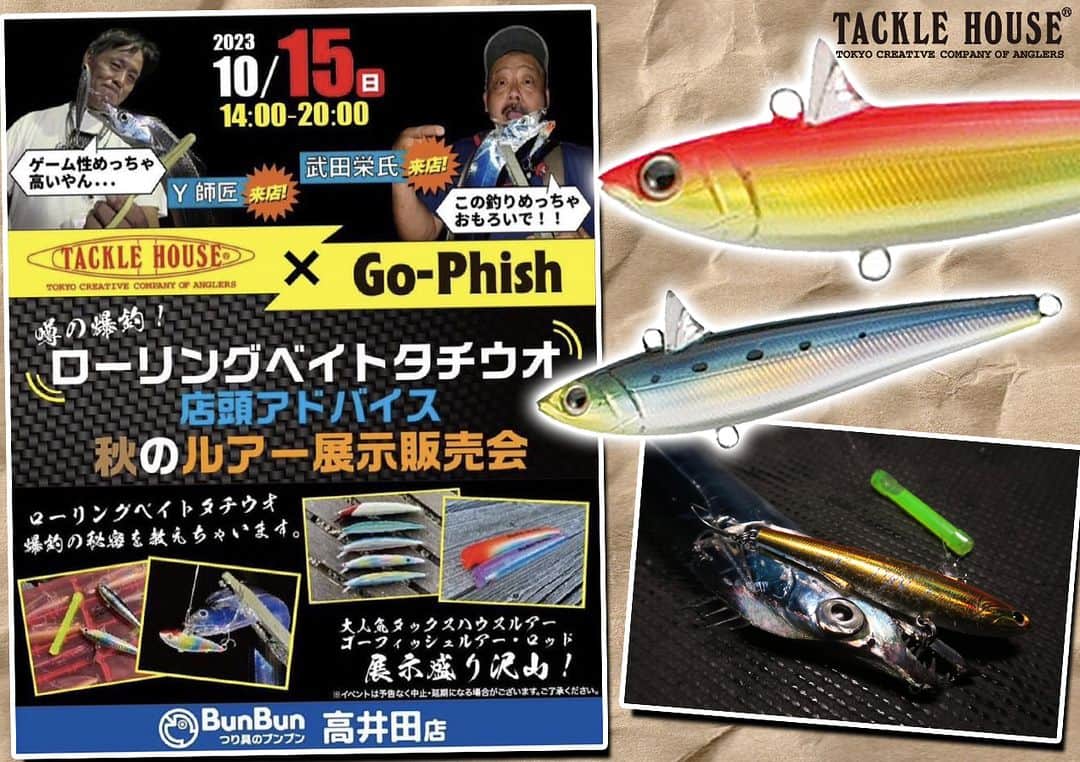 のインスタグラム：「【10月15日（日）14時～】開催迫る！タックルハウス×ゴーフィッシュ／噂の爆釣！ローリングベイトタチウオ店頭アドバイス「秋のルアー展示販売会」 https://www.lurenewsr.com/284207/  #タックルハウス #tacklehouse #武田栄 #吉田裕彦 #Y師匠 #ローリングベイトタチウオ」