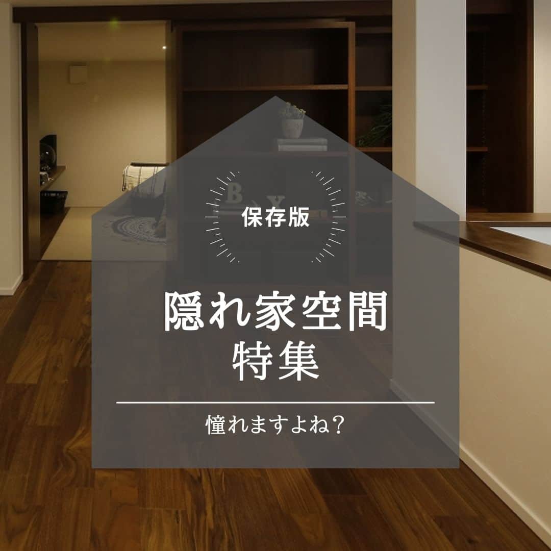 勝美住宅のインスタグラム：「【憧れの「隠れ家」空間集】 . 「隠れ家」という言葉は 何故か心を浮き立たせる響きがあります。 自分だけの隠れ家を持つ…。 憧れる方も多いのでは？ . 今回は施工事例とモデルハウスから 住まいの中に設けた 「隠れ家」スペースを集めてみました。 . 本棚を横にスライドさせると現れる秘密の空間。 寝室の奥にひっそりと佇む書斎スペース。 入り口を収納扉のようにカムフラージュした（？）書斎…。 . もちろん趣味の空間に、 仕事のスペースにも活用できます。 「隠れ家」を住まいにつくってみたい！ そう思われた方は、 勝美住宅の設計士にご相談ください。 . ＊＊＊＊＊＊＊＊＊＊＊＊＊＊＊＊ . #住まい #家 #家づくり #注文住宅 #新築 #戸建て #デザイン #インテリア #雑貨 #勝美住宅 #明石 #垂水 #加古川 #姫路 #house #建築 #interior #architecture #マイホーム計画 #隠れ家 #書斎 #秘密の扉 . ＊＊＊＊＊＊＊＊＊＊＊＊＊＊＊＊ 永く健康で住むことができるように 家をつくることはとても大切です。 . 冬暖かく夏涼しい家を考えることは 人の健康だけでなく住まいの長持ちに つながります。 . KATSUMIでは「暮らし」を豊かにする 住まいづくりを大切にしています。 . 理想の住まいのイメージを探してみてください。 @katsumi_jyutaku . KATSUMIのLINE公式アカウントにて 友だち限定のWeb版施工事例カタログを公開しております。 もしよろしければ、下記リンクから友だち登録の上、ご覧ください。 https://lin.ee/SVuoeuVP . ＊＊＊＊＊＊＊＊＊＊＊＊＊＊＊＊ 株式会社勝美住宅 本社：明石市花園町2-2 . ＼各拠点にモデルハウスあります／ 支店：垂水店・加古川店・姫路店・大津出張所 . ----施工エリア---- 神戸市西区、垂水区、明石市、加古川市、高砂市、姫路市、加古郡、小野市、揖保郡、たつの市、相生市、赤穂市」