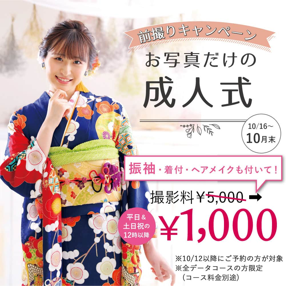 Furisode20のインスタグラム：「゜○。振袖前撮り　撮影料1000円キャンペーン実施します！ ゜○。  ＊ ＊  撮影は10/16～10月末までがオトク！  撮影料金が通常5,000円のところ 期間限定で1,000円になっております♡  ＊ ＊  WEBからのご予約もOK♪ ご予約お待ちしております！  ＊ ＊ ユースマイル公式サイトより 資料のお取り寄せもできます♪ @photostudio_yousmile  是非チェックしてみてください♡  𓈒𓂂𓏸◌𓐍𓐍shop list𓈒𓂂𓏸◌𓐍𓐍 ⁡ 神戸市垂水区　ユースマイル垂水店 @yousmile.tarumi  神戸市西区　ユースマイル西神戸店 @yousmile.nishikobe  明石市大久保町　ユースマイル明石店 @yousmile.akashi  加古川市別府町　ユースマイル別府店 姫路市飾磨区　ユースマイル飾磨店 姫路市増位本町　ユースマイルイオン姫路店 @photostudio_yousmile  ⁡ ⁡ ⁡ 𓂂𓏸𓂂𓏸𓐍◌𓈒⢄⢄⢄◌𓐍⸝𓂂𓏸𓂂𓏸 ⁡ #女の子ママ#男の子ママ#神戸ママ#明石ママ#姫路ママ #ママの宝物#振袖#フォトスタジオ#明石#神戸#振り袖#成人式 #ハタチ#振袖撮影#前撮り撮影 ##20歳#振袖ヘア#振袖ヘアアレンジ #フォトスタジオ#ユースマイル#７歳 #振袖アレンジ#kimono#着物#写真館 #おしゃれさんと繋がりたい #着物好きな人と繋がりたい」