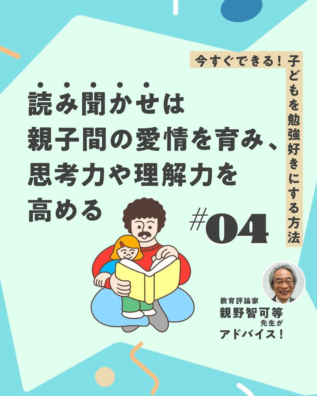 KUMON（公文式・くもん）【オフィシャル】のインスタグラム：「【親野智可等先生に聞く子育て法】  子どもを勉強好きにする方法とは？  何ごとも好きなことであれば、楽々できるもの。勉強が楽しめると自然に学力がついていきます。それでは、どうしたら勉強が好きになるのでしょうか。  長年の教師経験をもとにSNSの発信や研修会をしている、教育評論家の親野智可等先生に聞きました✒  ------------------------------------------- ＜その4＞ 読み聞かせは親子間の愛情を育み、思考力や理解力を高める -------------------------------------------  ☝抱っこされながらママやパパに絵本を読んでもらうと、「一緒にいられて楽しい」という気持ちと「本を読むことが楽しい」という気持ちがリンクして、本を好きになるきっかけになります。自分から進んで本を読むようになり、思考力や理解力がおのずと高まるのです。  HugMugのWebマガジンでは、「今すぐできる！ 子どもを勉強好きにする、9つの方法」を公開中！👩‍🏫 詳しくはハイライト「勉強好きにする9つの方法」をチェック😊  👨親野智可等先生 …長年の教師経験をもとに、子育て・しつけ・親子関係・勉強法・学力向上・家庭教育について具体的に提案し、SNSやメールマガジンなどで発信。  ───────────  できた、たのしい、KUMONの毎日♪ KUMON公式アカウントでは、「 #kumonfriends 」のハッシュタグを付けてくださった投稿をご紹介しています📷 みなさんも、ぜひ投稿してみてくださいね😊  ※投稿写真は、公式Instagramアカウントの投稿やKUMON BUZZ PLACE WEBサイトにてトリミング、加工の上、使用させていただく場合がございます。 ※画像や動画の無断転載はお断りします。 ※ダイレクトメッセージへの返信はいたしません。  #くもん #くもんいくもん #やっててよかった公文式 #公文 #公文式 #くもん頑張り隊 #くもんの宿題 #学習 #学習習慣 #幼児教育 #子育てパパ #子育てママ #子育て論 #未就学児 #幼稚園児 #子育て日記 #成長記録 #家庭教育 #リビング学習 #子どものいる暮らし #子どもと暮らす #kumon #kumonkids #くもんママと繋がりたい #親野智可等 #子育て #勉強法 #勉強好き #読み聞かせ」