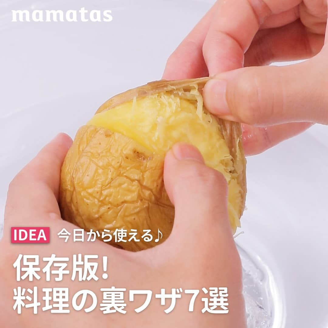 mama＋（ママタス）のインスタグラム：「今日から使える💡保存版! 料理の裏ワザ7選 . これいいな！って思ったら、右上の「保存」ボタンを押してね🤗 ママタスは、令和の時代に新しい価値観を持って子育てしているママ＆パパを応援しています！ @mamatastv . 大好評! 料理の裏ワザシリーズ📝 保存して日々の料理にお役立ていただけると嬉しいです✨  ①グリルに魚がくっつかない裏ワザ キッチンペーパーにお酢を含ませてグリルの網に塗り、約2分予熱。 これだけで、魚を焼いた時にくっつかずにキレイに焼ける。 焦げ付かずお手入れも簡単♪ お酢の味や匂いも気にならないのでやってみてくださいね♪  ②あさりを短時間で砂抜きする裏ワザ あさりを入れたバットに、あさりが浸るぐらいの量の50度のお湯を入れ、15分置くだけで砂抜きができる。 あとは、流水でこすり洗いをして水気を切ればOK!  ③ジッパーバックをピチッと閉める裏ワザ ボウルにたっぷり水を入れて、食材を入れたジッパーバックを水に浸すと、空気が抜けていく。 浸した状態で口を閉じると、真空パックのようにピッチとした状態にできる♪  ④トマトを種が出ないようにキレイに切る裏ワザ トマトのおしり側の中心から放射状に出ている白い線を避けて切ると、種が見えないキレイな断面に♪ べちゃっとしないので、サラダや和え物におすすめ。  ⑤生姜の皮をキレイにむく裏ワザ アルミホイルを丸めて軽くこするだけで、薄くキレイに皮がむける。 凸凹したところや溝の隙間もキレイにむけます♪  ⑥じゃがいもの皮をスルッとむく裏ワザ じゃがいもの中心に切り目をぐるっと一周入れる。 ラップで包んでレンジで約５分加熱し、冷水につけて粗熱が取れたら、 そのまま手でスルッと気持ちよく皮がむける♪  ⑦板ずりしないでオクラの産毛を簡単に取る裏ワザ オクラが入っているネットの中に、直接塩を入れて手でゴシゴシすり合わせる。 さらに水道水でゴシゴシすり合わせながら洗えば、キレイに産毛が取れる♪  #育児#スマイル育児#育児日記#子育て#子育てぐらむ#ママ#新米ママ#ワーママ#ママ友#暮らし#ママタス#ママをもっと自由に#令和ママ#令和育児#令和家事#mamatas#裏ワザ#裏技#ライフハック#ライフハック術#お役立ち情報#ライフスタイル#暮らしの工夫」