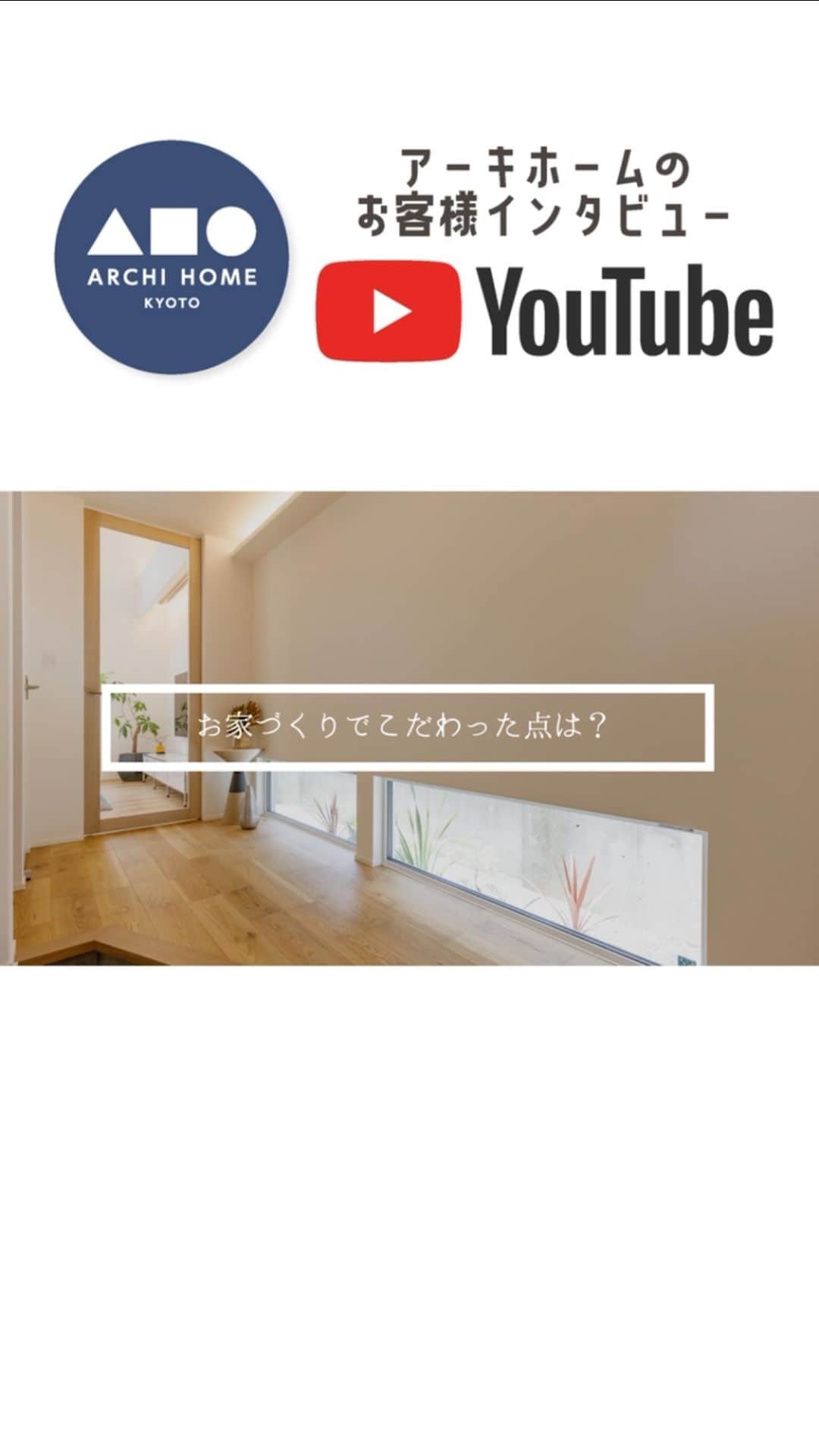 homelife 夢を叶える暮らし方のインスタグラム：「【お客様インタビュー】お家づくりのこだわりや住み心地についてお話いただいておりますのでぜひ最後までご覧ください✨#アーキホーム #注文住宅 #自由設計 #おうちづくり #関西ナンバーワンのハウスメーカー #インタビュー #お客様インタビュー」