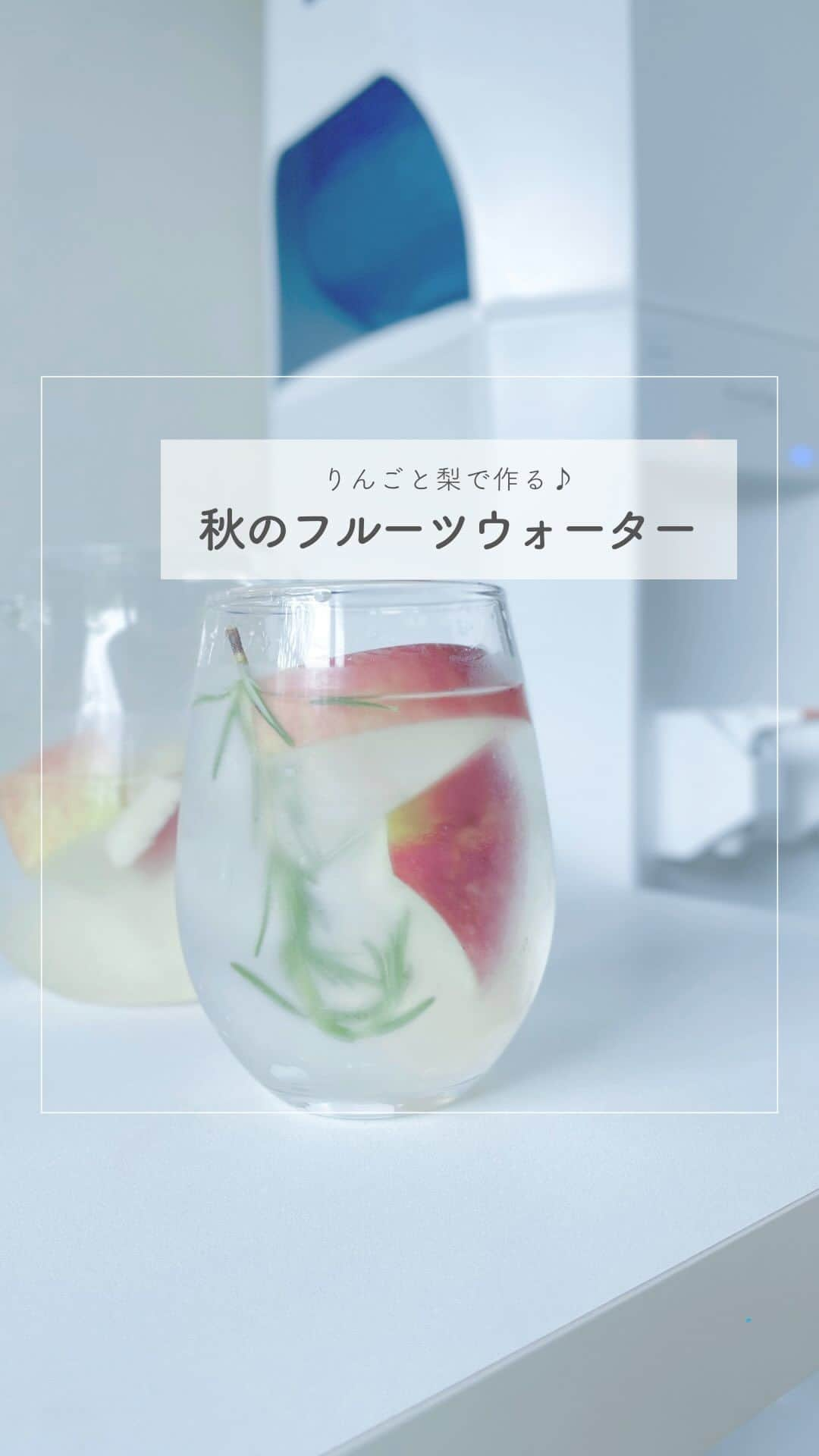 クリクラ【公式】のインスタグラム：「【秋のフルーツウォーター🍎🍐】  秋のフルーツと クリクラのお水で手軽に作れる♪ スッキリ飲みやすいフルーツウォーター🍎 クリクラを使えばおいしい冷たいお水がすぐ使えるから ドリンク作りにも最適です🍹🫧  簡単なので良かったら作ってみてくださいね✨  𓈒 𓏸 𓐍  𓂃 𓈒𓏸 𓂃◌𓈒𓐍 𓈒𓈒 𓏸 𓐍  𓂃 𓈒𓏸 𓂃◌𓈒𓐍 𓈒 𓎩簡単ＲＥＣＩＰＥ𓎩   □材料 ・クリクラ水 300ml ・りんご 1/4個 ・梨 1/8個  □作り方 ①りんごはよく洗い、梨は皮をむいて それぞれ一口サイズに切る。  ②ボトルやポットにクリクラ水を注ぎ、 フルーツを入れる。  ③冷蔵庫で4〜5時間冷やして出来上がり。  お好みでマリーゴールドやミントの葉を飾っても🙆‍♀️  𓈒 𓏸 𓐍  𓂃 𓈒𓏸 𓂃◌𓈒𓐍 𓈒𓈒 𓏸 𓐍  𓂃 𓈒𓏸 𓂃◌𓈒𓐍 𓈒  「安心・安全なお水」をお届けするクリクラ🫧 @crecla.official  𓈒 𓏸 𓐍  𓂃 𓈒𓏸 𓂃◌𓈒𓐍 𓈒𓈒 𓏸 𓐍  𓂃 𓈒𓏸 𓂃◌𓈒𓐍 𓈒  #クリクラ #ウォーターサーバー #ウォーターサーバーのある生活 #ウォーターサーバーのある暮らし #ウォーターサーバー検討中 #ウォーターサーバーデビュー #ウォーターサーバーのある風景 #水を飲む #RO水 #水 #時短レシピ #簡単レシピ #節約レシピ #透明感 #透明感のある世界  #おうちレシピ #手作りレシピ #秋レシピ #フルーツウォーター #りんご #りんごレシピ #梨 #梨大好き #秋のフルーツ #リラックスタイム #リラックス #秋を楽しむ #秋を感じる #りんご好き」