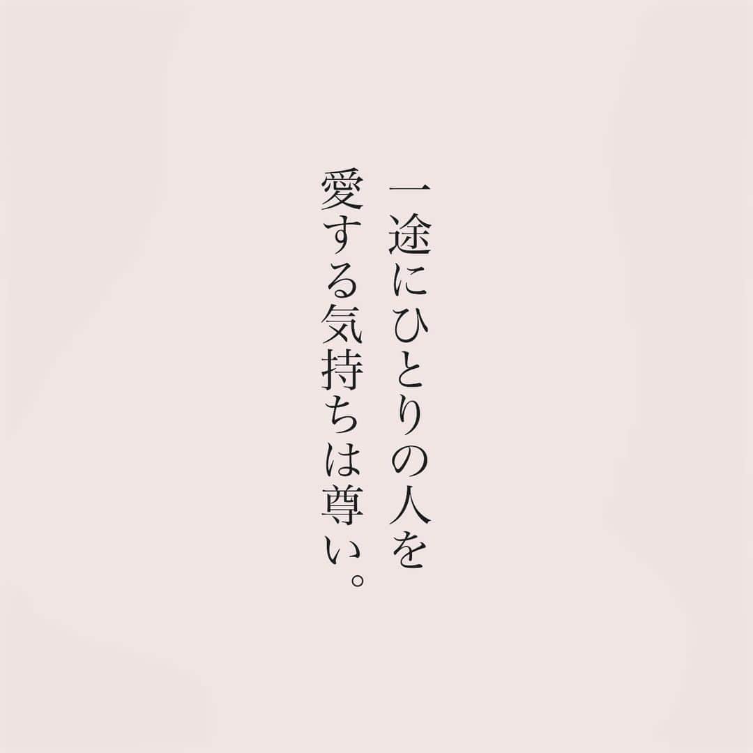 のインスタグラム：「.  一途にひとりの人を 愛する気持ちは尊い。  #言葉#ことば#気持ち #想い#恋愛#恋#恋人 #好き#好きな人 #幸せ#しあわせ #会いたい#日常#日々　 #出会い#出逢い#大切  #運命の人 #女子#エッセイ#カップル　 #言葉の力  #大切な人 #大好き #運命」