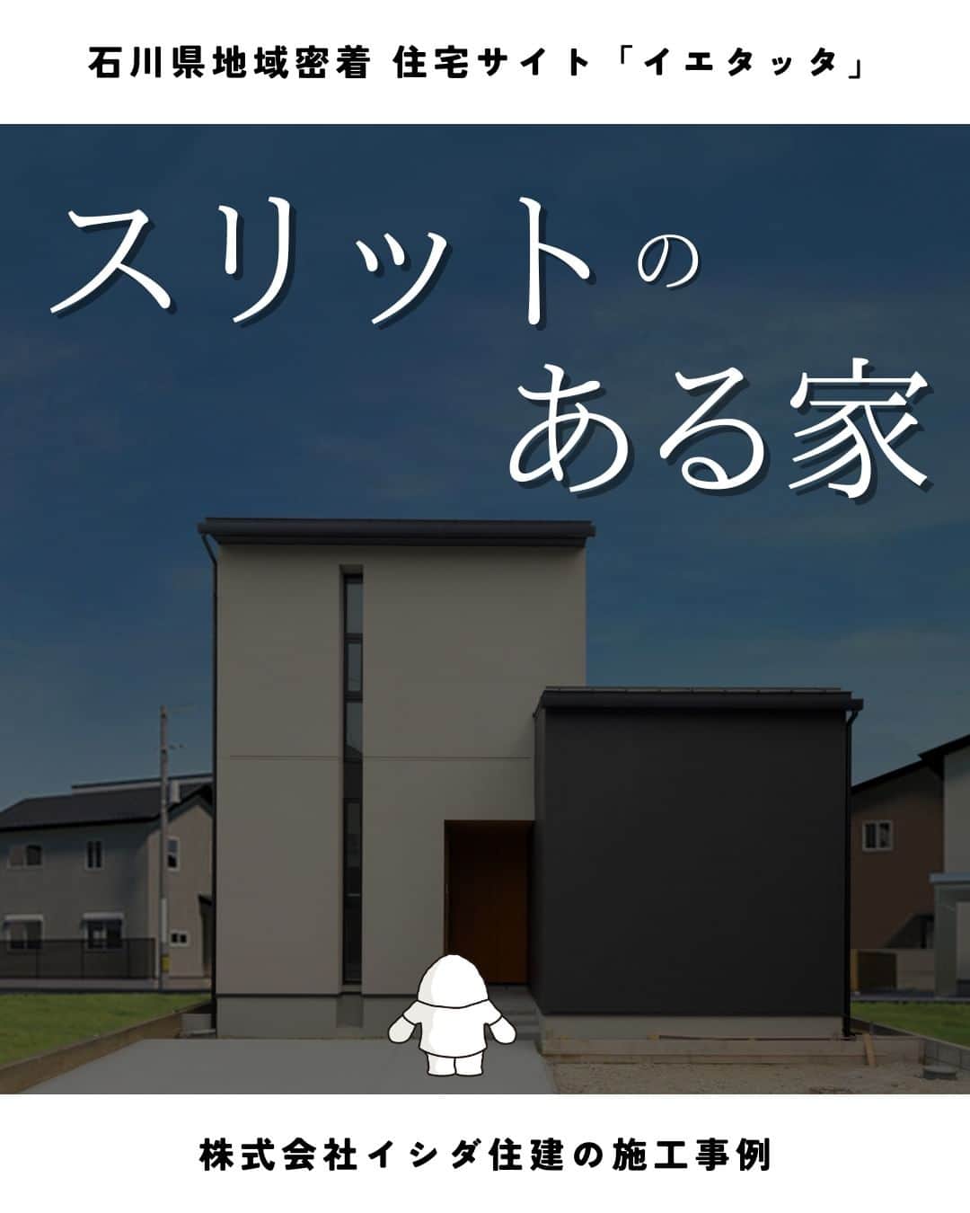 のインスタグラム：「→→→@ietatta_ishikawa👈他の施工事例もチェック 【スリットのある家】 #金沢市 にある #イシダ住建 さん（ @ishidajyuken ）の施工事例をご紹介 ✨  ＝＝ CONCEPT ＝＝ スリットからの光を楽しむ住宅。  建物に囲まれた敷地での計画。 周辺環境を読み取り、 スリット窓をタテ、ヨコに使い分けて、 プライバシーを確保しながら 光と風を室内に取り入れるようにしました。  スリットから入る絞られた光は 日時計のように時を感じることができ、 より魅力的な住空間となっています。 夜はスリットから漏れる室内からの灯りが 美しい外観となり、街に灯りを灯します。  中庭を囲む平面計画により、 プライバシーを確保された中庭は プール遊びやバーベキューなど 家族で安心して外を楽しむことができます。  お客様との会話より 木の使い方を丁寧にデザインしたインテリア。 家全体が統一感のあるシンプルな心地よい空間となっています。─────────────────── 石川県地域密着 住宅サイト「イエタッタ」 ▼公式サイトはプロフィールから🏡 @ietatta_ishikawa ─────────────────── #工務店 #注文住宅 #新築 #施工事例 #建築 #金沢市」