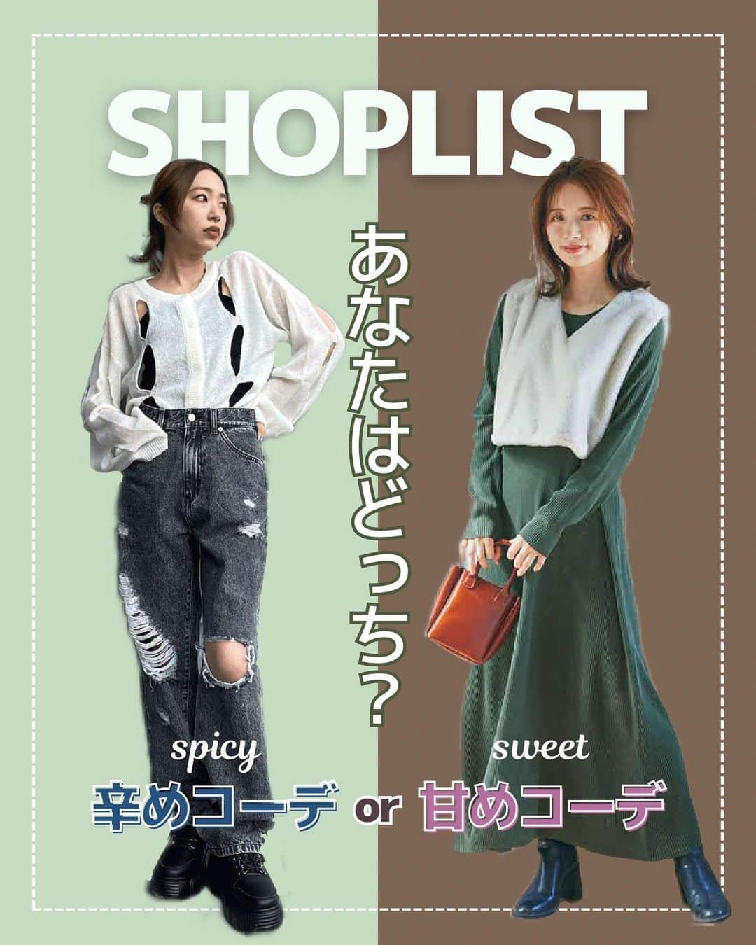 SHOPLIST.com by CROOZのインスタグラム：「@shoplist_official ◁その他投稿はこちら♡  【辛めコーデ💚or甘めコーデ❤️あなたはどっちが好み？】  かっこよさのある辛めコーデと可愛らしさの甘めコーデ😌✨ SHOPLISTで買えるアイテムの中から厳選してご紹介します🌼  皆さんの好みをコメント欄で教えてください💗  --------------------------  #outfit #ootd #SHOPLIST #ショップリスト #SHOPLIST購入品 #コーデ #着回しコーデ  #骨格ストレートコーデ #骨格ナチュラルコーデ #骨格ウェーブコーデ #トップス着回し #韓国ファッション #プチプラコーデ #プチプラ服 #トレンドコーデ #韓国トレンド #中国トレンド #ワンホン #今日のコーデ #ギャルコーデ #秋コーデ #y2k #y2kファッション #大人カジュアル #シャツ #甘めコーデ #辛めコーデ #ワンピース #ニット #カーディガン」