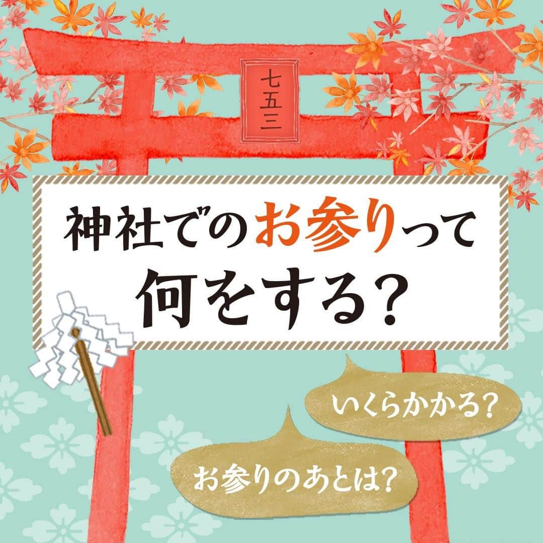 フォトスタジオタートルのインスタグラム：「⁡ 【タートルコラム🐢】 ⁡ 〜神社⛩でのお参りって何をする？〜 ⁡ 七五三の準備、そろそろ始めなきゃ💦 でも、七五三のお参りって そもそも何をするの？ 今回はそんな疑問にお答えしていきます✨ ⁡ ●子どもの着付け、お支度 ⁡ 七五三の1日はここからスタート タートルでは 男の子10分 女の子は20分〜30分で ヘアセットと着付けが完了します。 ⁡ ●神社でのご祈祷⛩流れ 拝殿へ移動したらお祓いをします。 お祓いが終わると神主によって 祝詞が読まれ、その後玉串を捧げ 最後に神主に合わせて一礼し ご祈祷が終わります。 ⁡ ご祈祷後に千歳飴やお菓子などが お子様に渡されます。 千歳飴を持った写真が撮りたい方は ご祈祷の後に忘れず撮影しましょう📷✨ ⁡ ●ご祈祷料の相場は？ 神社にお渡しする「初穂料」の相場は だいたい5,000円〜10,000円くらい。 神社によって金額があらかじめ 決まっているところもあります。 HPなどで事前に調べておくといいですよ。 ⁡ ●お参りの後はどうするの？ 一緒に参拝した家族や祖父母様と お食事会をしてお祝いするのが 一般的です。 ⁡ 外食はまだまだ心配な 時期ですし、お参りでお子様が 疲れてしまうことも…💦 ⁡ お子様も自由にリラックスして 過ごせる自宅での食事会がおすすめ。 ⁡ 朝からバタバタして パパママも体力を使うので ケータリングやデリバリーを使って 負担を減らすのがいいですよ☺ ⁡ タートルでは 七五三のお出かけレンタルのご予約を受付中！ ぜひお近くの店舗まで足を運んでみてくださいね。 ⁡ 🌈タートルコラム お役立ち情報をコラムで随時更新中！ HPやアプリからアクセスしてみてくださいね。 次回のコラム紹介もお楽しみに！ ⁡ #フォトスタジオタートル #photostudioturtle #名古屋フォトスタジオ #タートルコラム#育児あるある #子育てあるある#育児日記#七五三 #七五三前撮り#七五三3歳 #名古屋ママと繋がりたい #熱田神宮七五三＃熱田神宮」