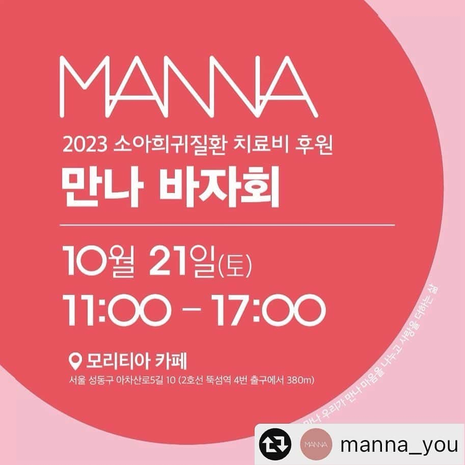 キム・ハヌルさんのインスタグラム写真 - (キム・ハヌルInstagram)「@manna_you   김하늘 배우님이 작년에 이어 올해도 ‘만나 바자회’와 함께해 주십니다!  김하늘 배우님은 만나와 함께 ‘성가정 입양원’에서의 아이돌보는 봉사를 하고 계시죠. 배우님의 따뜻한 성정에 늘 감동합니다. 몸소 나눔을 실천하며 많은 사람들에게 사랑을 전하는 배우님을 응원하며 배우님의 선한 영향력이 더 많은 분들께 전해지길 바랍니다.  만나와 함께해 주시는 김하늘 배우님께 진심으로 감사드립니다!   #김하늘 배우  @haneul_jin  만나 바자회는 배우분들의 소장품과 일반 협찬물품으로 준비됩니다. 따뜻한 마음과 사랑이 더 많은 아이들에게 전해질 수 있도록, 많은 관심과 응원 부탁드립니다.   🎀 소아희귀질환 치료비 후원 '만나 바자회'  2023년 10월 21일(토) 오전 11시~오후 5시  모리티아 카페 (서울 성동구 아차산로5길 10 1층) 지하철 2호선 뚝섬역 4번 출구에서 380m  #MANNA #manna #만나 #사랑 #나눔 #은혜 #감사 #봉사 #후원 #바자회 #희귀질환 #후원단체 #저소득층 #보육원 #청소년돕기 #이웃돕기 #돕기 #기부 #물품기부 #물품나눔 #수익금전액기부 #자선 #마켓」10月13日 19時31分 - haneul_jin