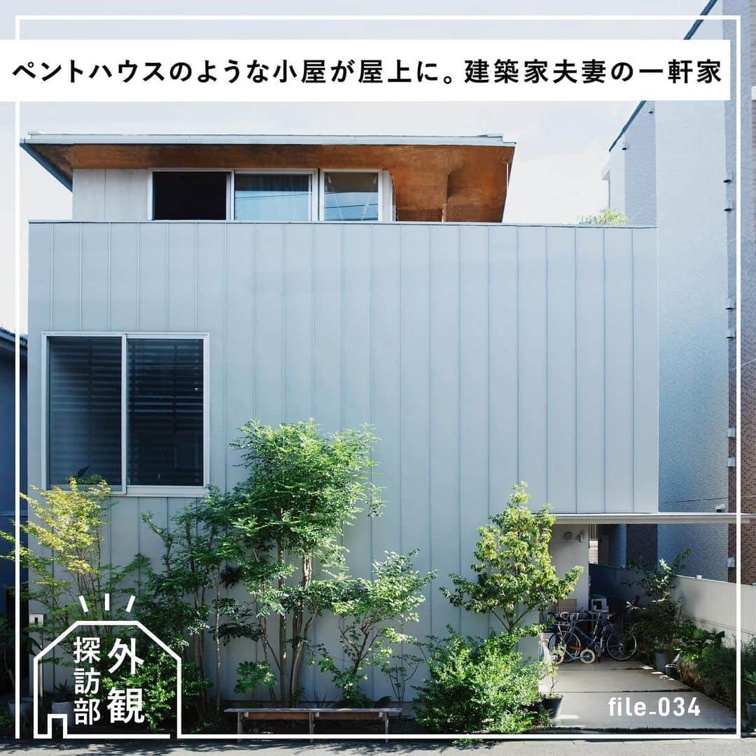 RE住むRENOVATIONのインスタグラム：「『外観探訪部』 ペントハウスのような小屋が屋上に。街に溶け込む、建築家夫妻の一軒家   個性的だけど街の風景にしっくり馴染む、周囲の家の仲間になるこの一軒家。 ２階建ての家の上に、ポンっとペントハウスがのっかっているような、建築家の知恵による塩梅の良さが感じられるデザインになっています。  ■POINT1 周囲の環境に馴染むカタチとガルバリウムの外壁 ■POINT2 長い軒も薄くすることで軽やかに ■POINT3 家をぐるりと囲む路地庭の存在  家は単体ではなく、街の一部でもあるという考えが、その場所に住む心地よさをより鮮明にしてくれるのかもしれません。ぜひ家づくりの参考にしてみてください。 ▼詳しくは記事をチェック！ @dolive.media   ---  DoliveアプリではDolive media記事のほか、 サイトに載っていない特別記事も公開中。App Storeで【Doliveアプリ】と検索してみてね。  #dolivemedia  #dolive  #doliveアプリ  #君はどんな家に住みたい #外観探訪部  #暮らし #ライフスタイル #インテリアデザイン #インテリア #インテリアアイデア #インテリア術  #シンプルインテリア #建築 #外観 #外観デザイン #外観イメージ #外観おしゃれ  #ファサード #外壁デザイン #ガルバリウム #ガルバリウム外壁 #ガルバリウムの家」