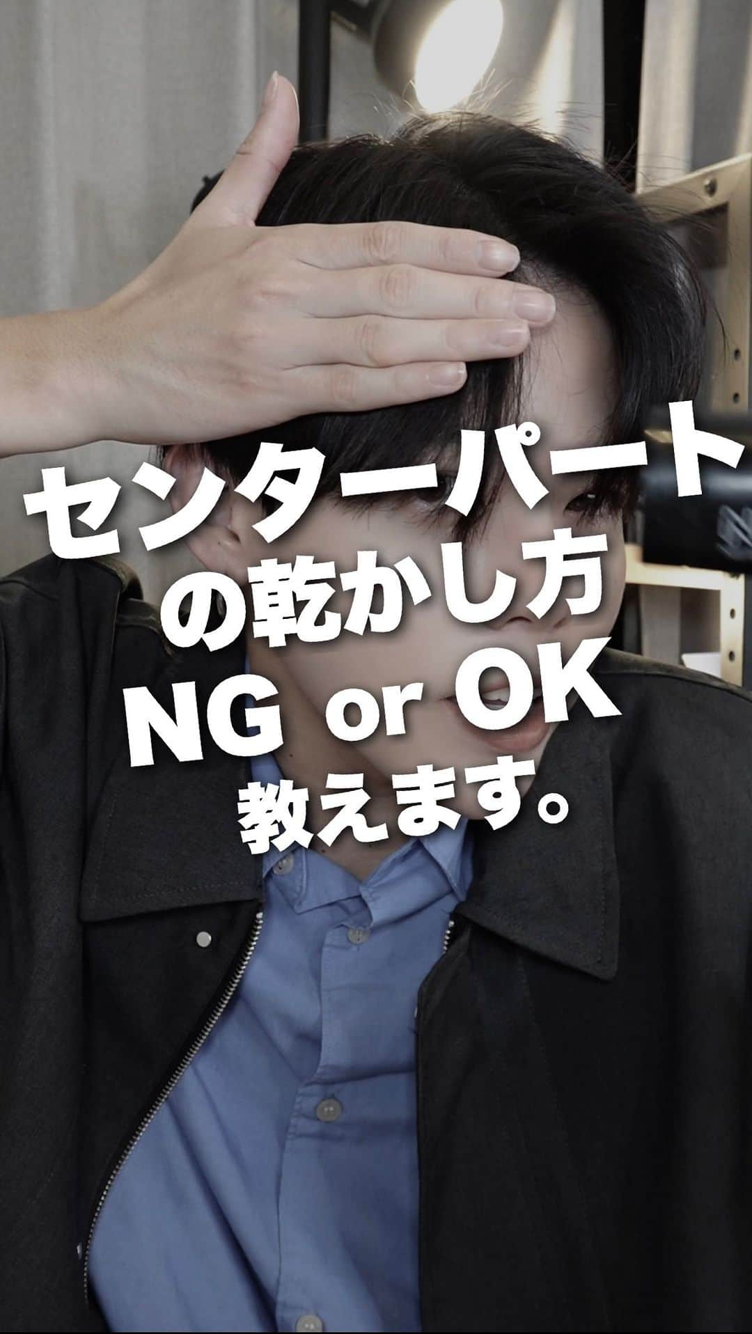 みかみのインスタグラム：「みんなセンターパートの乾かし方間違ってない？？😢 ・ メンズ美容について詳しくわかりやすく発信中！ このアカウントをフォローして見た目にこだわって、かっこよくなろう。 youtubeではより詳しく発信してます ・ ・ #メンズヘア#メンズヘアセット#ヘアセット#ヘアスタイリング#髪セット#髪セット動画#hairset#hairstyling#メンズファッション#メンズメイク#マッシュヘア#メンズマッシュ#韓国ヘア#メンズ髪型#メンズパーマ#ツイストスパイラル#無造作ヘア#kantanseries #kantan#ふわもち#うるつや」