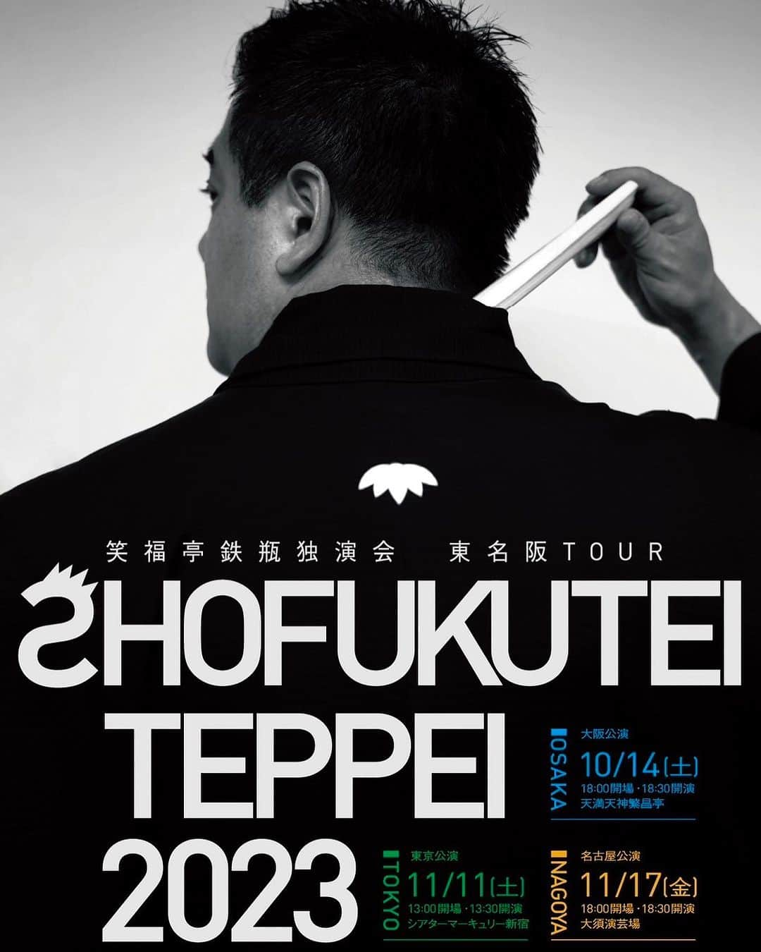 笑福亭鉄瓶のインスタグラム：「独演会大阪公演 いよいよ明日です。  10月14日(土) 18時30分開演  繁昌亭にてお待ちしております。  当日券(2階席)は17時から販売します。  ここで勢いつけて 東京・名古屋だぜー！  #独演会 #大阪 #大阪公演 #東京 #名古屋 #笑福亭鉄瓶 #上方落語」