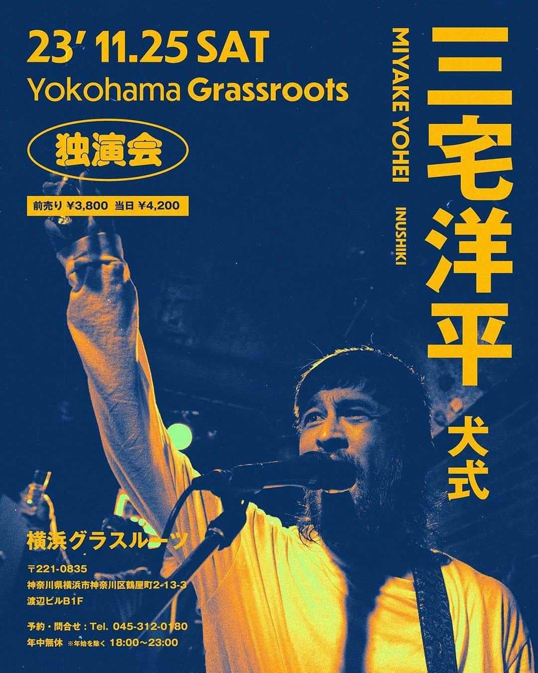 三宅洋平のインスタグラム：「2023’ 11/25（土）  三宅洋平（犬式 INUSHIKI）独演会  前売り¥3800/当日¥4200  予約・問い合わせ 横浜グラスルーツ Yokohama Grassroots 〒221-0835 神奈川県横浜市神奈川区鶴屋町2-13-3 渡辺ビルB1F Tel. 045-312-0180 年中無休 ※年始を除く 18:00〜23:00  #三宅洋平 #横浜 #yokohama」