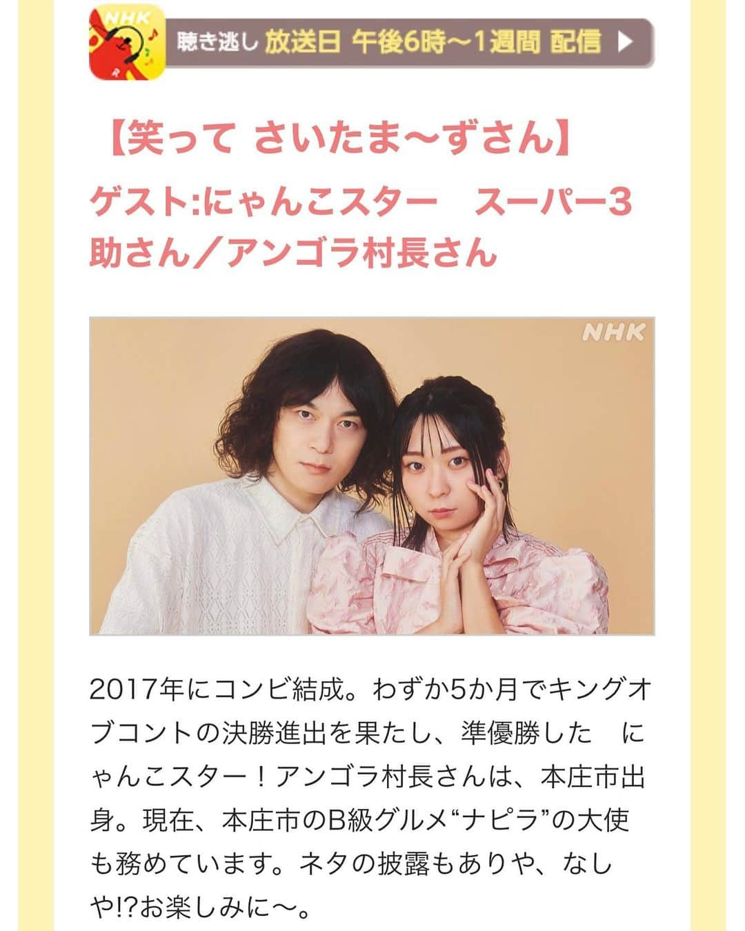 にゃんこスターさんのインスタグラム写真 - (にゃんこスターInstagram)「ラジオの聴き逃し配信あります！  今日出演したNHKラジオ「ひるどき！さいたま〜ず」こちらのURLから1週間聴けます！  NHKの生放送ということで言っちゃいけないことに気をつけようと心の3分の1くらいを常温に保ちながらも楽しくおしゃべりしてきました！  コンビのスタートライン的な話から、埼玉の話、未来の話もしました！ よかったら聴いてくださいです！  ▶️https://www.nhk.or.jp/radio/player/ondemand.html?p=2825_01_3894323  #にゃんこスター　 #アンゴラ村長  #NHKラジオ #nhkさいたま  #ひるどきさいたまーず」10月13日 19時52分 - nyanco_star_pu_pu_mu