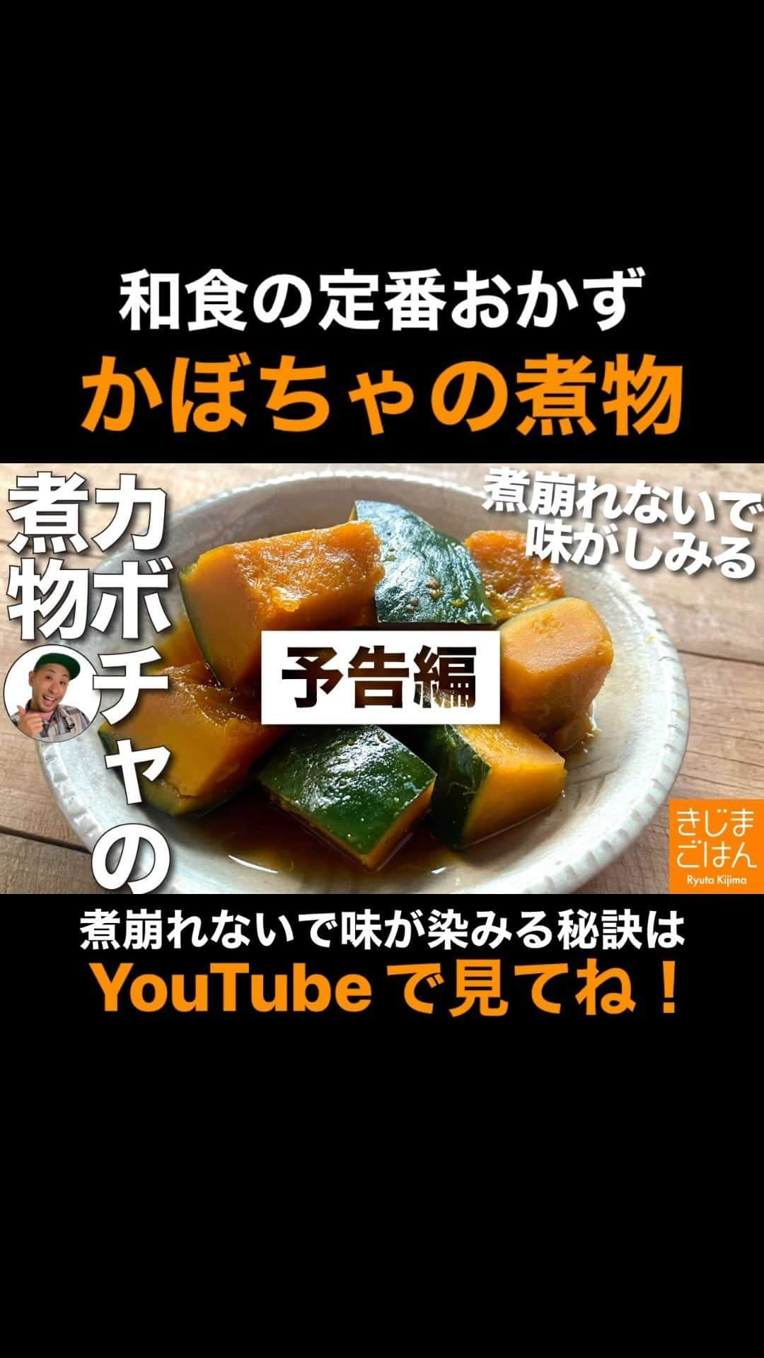 きじまりゅうたのインスタグラム：「【 #かぼちゃ の煮物】 カボチャは秋がうまい！ 煮くずれないで味がしみる定番和食の作り方 祖母のレシピを作りやすくアレンジ 日持ちもするから作っといたら良いよ！  YouTube 火曜と金曜 更新中!  ‪#きじまごはん #きじまりゅうた‬」