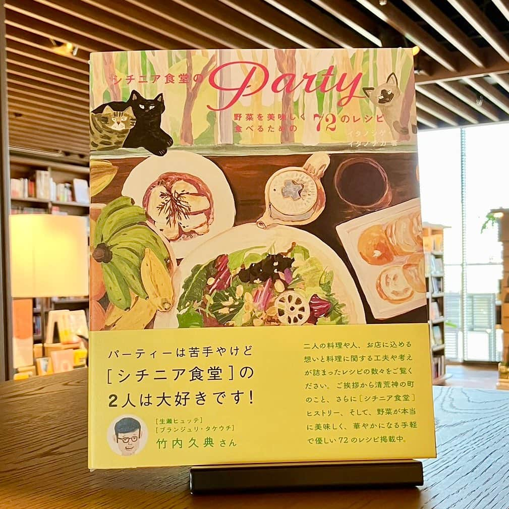 枚方T-SITEさんのインスタグラム写真 - (枚方T-SITEInstagram)「【枚方 蔦屋書店食担当のお勧め書籍紹介】 今回はレシピ本を出した食堂に、実際に訪問した食担当スタッフ。 ああ、美味しそう！  ・・・・・・・・・・・・・・・  【おすすめ書籍　レシピをたずねて】  『シチニア食堂のparty』  著者　イタノシゲ 　　　イタノチカ 出版　LLCインセクツ  今回ご紹介する書籍は 兵庫県宝塚市「清荒神」の参道にある『シチニア食堂』野菜を美味しく食べるための72のレシピです。  台所の神様でもある「清荒神」さんに参拝をすませ、参道を下ったところに『シチニア食堂』はあります。  数日前に予約をしておいたので、名前を呼ばれ、可愛い扉のある階段を下って席に案内されました。  書籍にも掲載されている、目にもおいしいし料理の数々に 心もお腹も満たされてとても幸せな時間でした。  そんな料理がお家でも作れる、今回ご紹介の書籍、みなさまにも手にとっていただきたいです。  #シチニア食堂のparty #インセクツ #イタノシゲさん #イタノチカさん #シチニア食堂 #野菜を美味しく #宝塚市 #清荒神 #荒神さん #台所の神様 #野菜を美味しく食べるための72のレシピ #枚方蔦屋書店 #枚方tsit」10月13日 19時59分 - hirakata_tsite