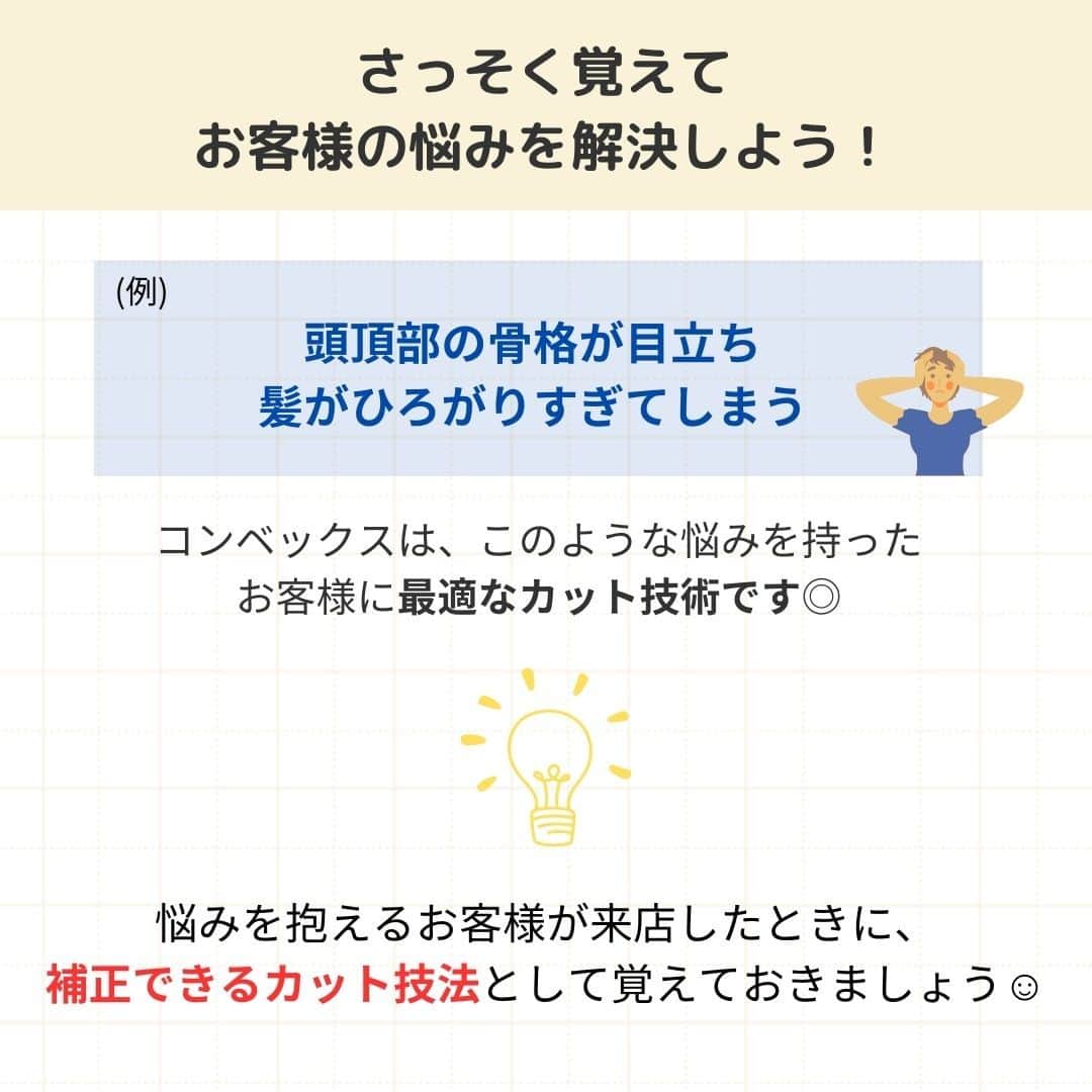 リジョブ さんのインスタグラム写真 - (リジョブ Instagram)「@morerejob✎これで骨格補正✄1分で学べる用語集！  今回は【コンベックスとは?】をご紹介！ 骨格補正をマスターして、自分の強みに✨  興味のある用語は【保存】をして、 自分だけの用語集を作ってみてはいかがでしょうか♪  より詳しく知りたい方は @morerejobのURLから詳細をチェックしてみてくださいね✎  •••┈┈┈┈┈┈┈•••┈┈┈┈┈┈┈•••┈┈┈┈┈┈┈••• モアリジョブでは、美容が好きな方はもちろん！ 美容業界でお仕事をしている方や、 働きたい方が楽しめる情報がたくさんあります☆彡  是非、フォローして投稿をお楽しみいただけたら嬉しいです！ あとで見返したい時は、右下の【保存】もご活用ください✎ •••┈┈┈┈┈┈┈•••┈┈┈┈┈┈┈•••┈┈┈┈┈┈┈••• #美容師 #アシスタント #スタイリスト #美容師の卵 #美容学生 #美容専門学校 #美容師免許 #通信制 #美容師になりたい #美容学生と繋がりたい #モアリジョブ #グレージュ #垢抜け #くすみカラー #ショート #ロング #ショートボブ #ボブ #白髪 #癖毛 #育毛 #コンベックス #カット技法」10月13日 20時00分 - morerejob