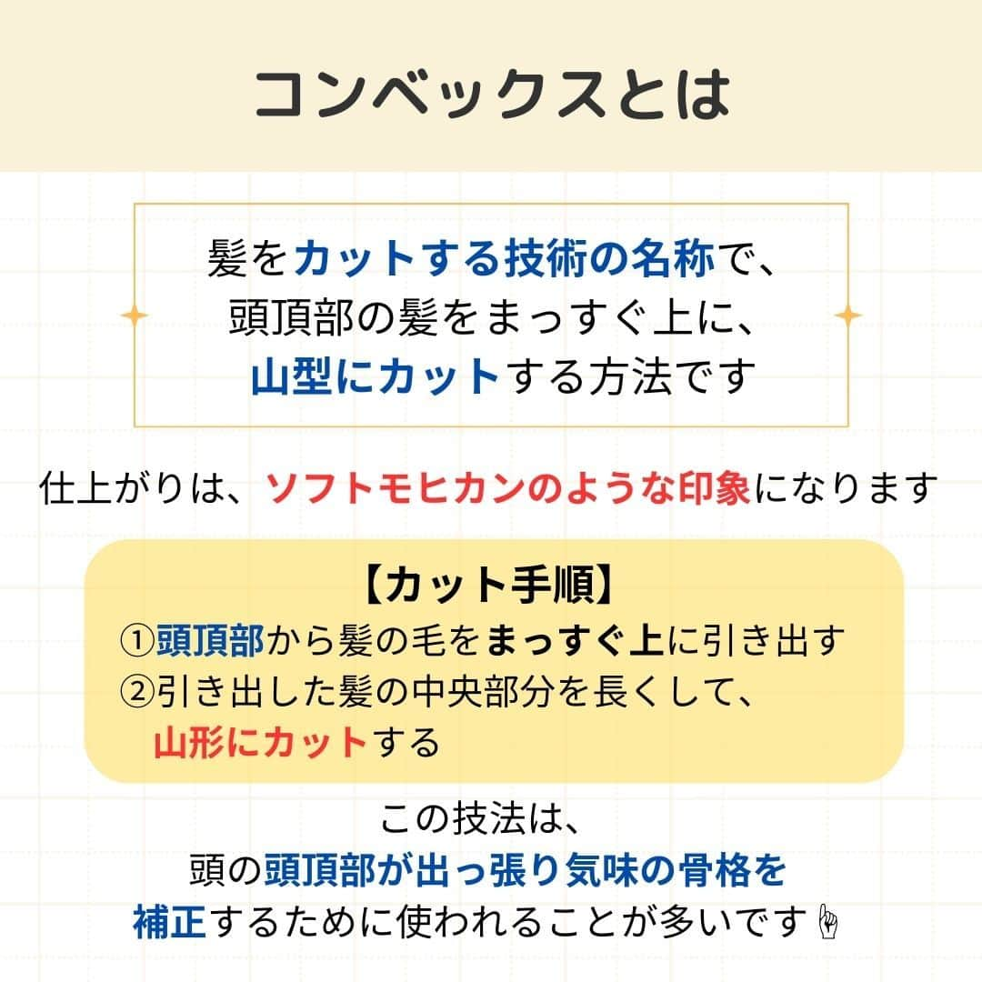 リジョブ さんのインスタグラム写真 - (リジョブ Instagram)「@morerejob✎これで骨格補正✄1分で学べる用語集！  今回は【コンベックスとは?】をご紹介！ 骨格補正をマスターして、自分の強みに✨  興味のある用語は【保存】をして、 自分だけの用語集を作ってみてはいかがでしょうか♪  より詳しく知りたい方は @morerejobのURLから詳細をチェックしてみてくださいね✎  •••┈┈┈┈┈┈┈•••┈┈┈┈┈┈┈•••┈┈┈┈┈┈┈••• モアリジョブでは、美容が好きな方はもちろん！ 美容業界でお仕事をしている方や、 働きたい方が楽しめる情報がたくさんあります☆彡  是非、フォローして投稿をお楽しみいただけたら嬉しいです！ あとで見返したい時は、右下の【保存】もご活用ください✎ •••┈┈┈┈┈┈┈•••┈┈┈┈┈┈┈•••┈┈┈┈┈┈┈••• #美容師 #アシスタント #スタイリスト #美容師の卵 #美容学生 #美容専門学校 #美容師免許 #通信制 #美容師になりたい #美容学生と繋がりたい #モアリジョブ #グレージュ #垢抜け #くすみカラー #ショート #ロング #ショートボブ #ボブ #白髪 #癖毛 #育毛 #コンベックス #カット技法」10月13日 20時00分 - morerejob