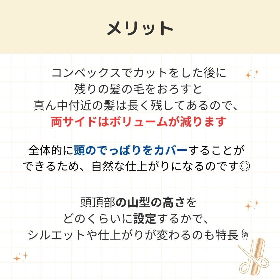 リジョブ さんのインスタグラム写真 - (リジョブ Instagram)「@morerejob✎これで骨格補正✄1分で学べる用語集！  今回は【コンベックスとは?】をご紹介！ 骨格補正をマスターして、自分の強みに✨  興味のある用語は【保存】をして、 自分だけの用語集を作ってみてはいかがでしょうか♪  より詳しく知りたい方は @morerejobのURLから詳細をチェックしてみてくださいね✎  •••┈┈┈┈┈┈┈•••┈┈┈┈┈┈┈•••┈┈┈┈┈┈┈••• モアリジョブでは、美容が好きな方はもちろん！ 美容業界でお仕事をしている方や、 働きたい方が楽しめる情報がたくさんあります☆彡  是非、フォローして投稿をお楽しみいただけたら嬉しいです！ あとで見返したい時は、右下の【保存】もご活用ください✎ •••┈┈┈┈┈┈┈•••┈┈┈┈┈┈┈•••┈┈┈┈┈┈┈••• #美容師 #アシスタント #スタイリスト #美容師の卵 #美容学生 #美容専門学校 #美容師免許 #通信制 #美容師になりたい #美容学生と繋がりたい #モアリジョブ #グレージュ #垢抜け #くすみカラー #ショート #ロング #ショートボブ #ボブ #白髪 #癖毛 #育毛 #コンベックス #カット技法」10月13日 20時00分 - morerejob