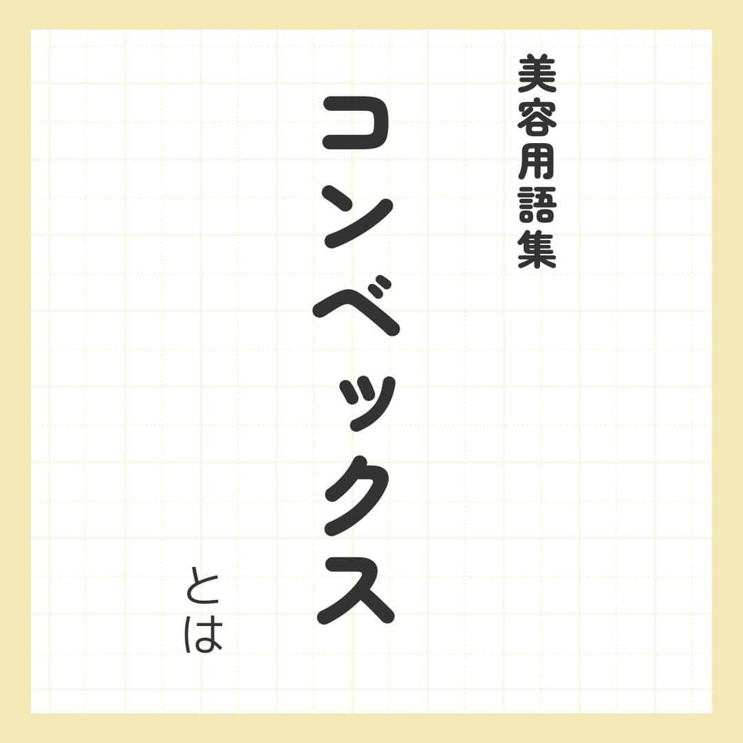 リジョブ さんのインスタグラム写真 - (リジョブ Instagram)「@morerejob✎これで骨格補正✄1分で学べる用語集！  今回は【コンベックスとは?】をご紹介！ 骨格補正をマスターして、自分の強みに✨  興味のある用語は【保存】をして、 自分だけの用語集を作ってみてはいかがでしょうか♪  より詳しく知りたい方は @morerejobのURLから詳細をチェックしてみてくださいね✎  •••┈┈┈┈┈┈┈•••┈┈┈┈┈┈┈•••┈┈┈┈┈┈┈••• モアリジョブでは、美容が好きな方はもちろん！ 美容業界でお仕事をしている方や、 働きたい方が楽しめる情報がたくさんあります☆彡  是非、フォローして投稿をお楽しみいただけたら嬉しいです！ あとで見返したい時は、右下の【保存】もご活用ください✎ •••┈┈┈┈┈┈┈•••┈┈┈┈┈┈┈•••┈┈┈┈┈┈┈••• #美容師 #アシスタント #スタイリスト #美容師の卵 #美容学生 #美容専門学校 #美容師免許 #通信制 #美容師になりたい #美容学生と繋がりたい #モアリジョブ #グレージュ #垢抜け #くすみカラー #ショート #ロング #ショートボブ #ボブ #白髪 #癖毛 #育毛 #コンベックス #カット技法」10月13日 20時00分 - morerejob