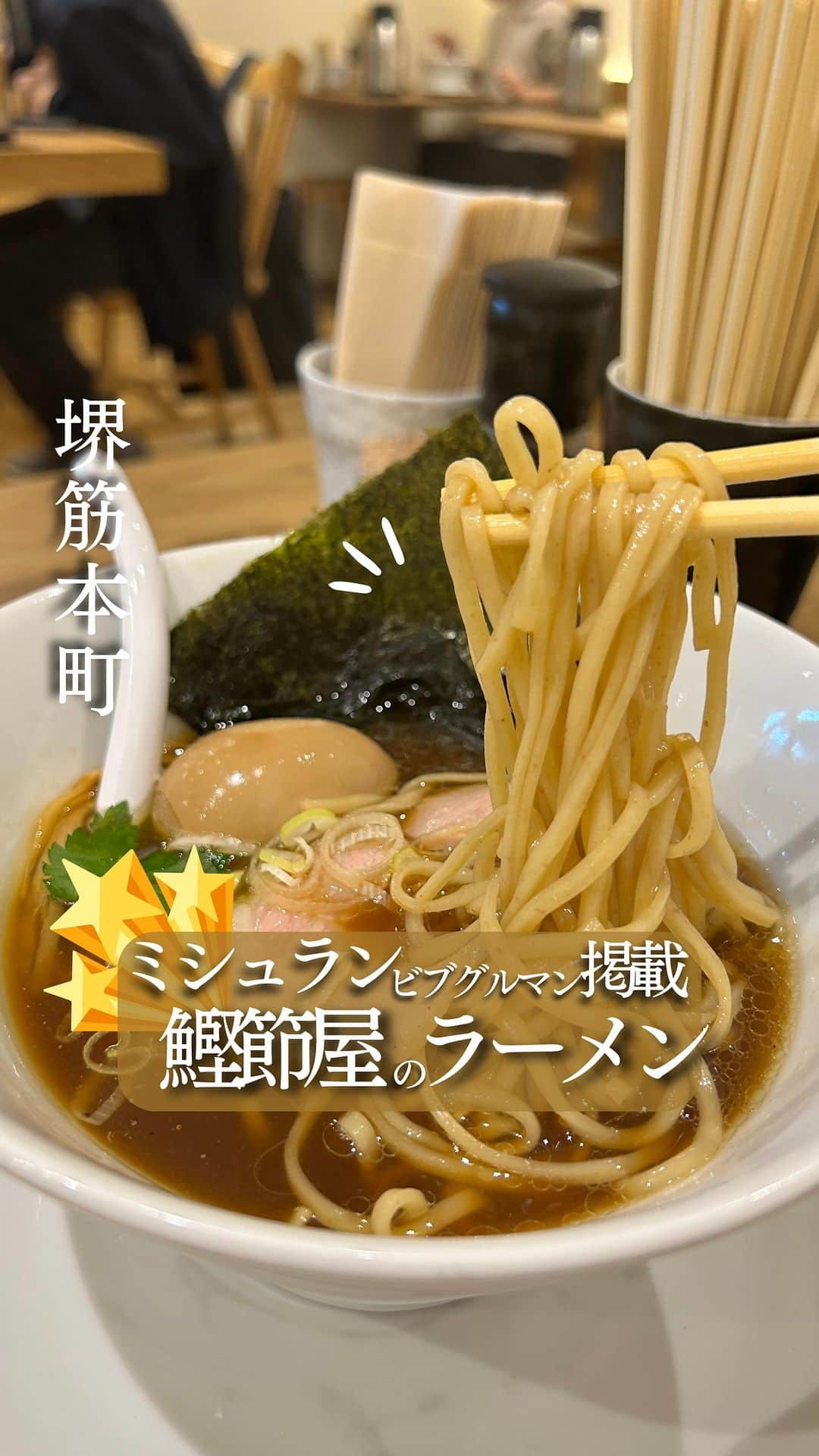 じゅみのインスタグラム：「ミシュランビブグルマン掲載🎖️鰹節屋のラーメン🍜 ⁡ 関西エリアの「今度ここ行きたい」スポット 日々紹介してます💐 →他の投稿は @jumy_as ⁡ ꙳✧˖°⌖꙳✧˖°⌖꙳✧˖°⌖꙳✧˖°⌖꙳✧˖°⌖꙳✧˖°⌖꙳✧ ⁡ ミシュラン ビブグルマン掲載📕 鰹節屋さんが開いたラーメン屋🍜 ⁡ 【 本町製麺所 中華そば工房 】 ⁡ 並ばずすぐ食べたい人は 混雑情報も参考にしてね🙋‍♀️ (下部参照) ⁡ ꙳✧˖°⌖꙳✧˖°⌖꙳✧˖°⌖꙳✧˖°⌖꙳✧˖°⌖꙳✧˖°⌖꙳✧ ⁡ 🍴今回注文したもの📝 ▪️ 名物中華そば　920円 ⁡ 選択したのは ↪︎平打ち麺 丸麺か平打ち麺かを最初にチョイス🥢 ⁡ 丸麺▷麺とスープの絡みが最高 平打ち麺▷かための麺が好きならこっち ⁡ チャーシュー、味玉、海苔、 こりこりのメンマがちょうどいい量✨ (具が多過ぎず麺にすぐ辿り着けるから私は好き) ⁡ スープの色は濃いめ🍲 味濃いかな？と思ったけど ベースが魚介やからかあっさり😋 ⁡ 麺はかため好きにはたまらんかたさ！ スープとの絡みはもう少し欲しいくらいやから 次は丸麺も挑戦してみる🙋‍♀️ ⁡ ⚠️混雑情報 平日11:30 で行列なし 店内も好きな席選べました💺 11:55過ぎから突然混みだした ⁡ ──────────────  ⛳️店舗情報 【 本町製麺所 中華そば工房 】 📍 大阪府大阪市中央区船場中央1-3-2 船場センタービル2号館 B2F 🚃 堺筋本町駅直結・改札横 ⏰ 11:00〜19:00 / 日曜祝日定休日 食べログ⭐️ 3.62 ────────────── ⁡ 最後まで見てくださりありがとうございます！ ⁡ 気に入ってもらえたら、　 いいね👍コメント📝保存📍 励みになります🙇‍♀️ ⁡ 他の投稿も見てね👉 @jumy_as ⁡ ────────────── #大阪グルメ #大阪ディナー #船場センタービル #堺筋本町グルメ #堺筋本町 #堺筋本町ランチ #本町ランチ #本町グルメ #ビブグルマン #ミシュラン #大阪うどん #本町製麺所 #大阪ランチ」