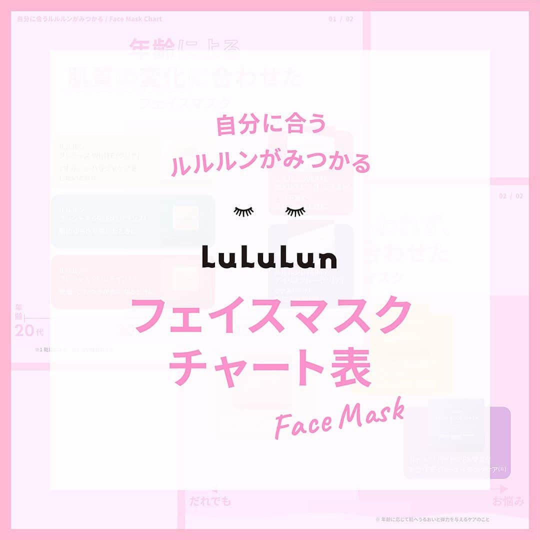 LuLuLun（ルルルン公式）のインスタグラム：「＼フェイスマスク選びの参考に♪／  みなさんはフェイスマスクをどのように選んでいますか？👀  今回はフェイスマスク選びの参考にしていただけるよう 「年齢による肌質の変化」 「年齢にとらわれない悩み」 この2つの軸に合わせて化粧水タイプのフェイスマスクを分かりやすくまとめました🙋‍♀️✨  ぜひご自身に合うフェイスマスクを見つけてみてください♪  #ルルルン #lululun #フェイスマスク #シートマスク #パック #化粧水 #化粧水の代わりに #化粧水フェイスマスク #ルルルンプレシャス #ルルルンOVER45 #乾燥ケア #保湿ケア #しっとり #うるおい #ハリツヤケア #ビタミン #エイジングケアマスク #エイジングケア #フェイスマスクマニア #フェイスマスクルルルン #デイリーケア #スキンケアアイテム #ざらつき #ごわつき #透明感 #スキンケア紹介 #くすみケア #毛穴ケア #ルルルンピュア #ルルルンハイドラ」