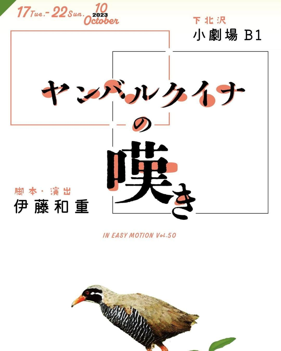 青木伸輔さんのインスタグラム写真 - (青木伸輔Instagram)「舞台「ヤンバルクイナの嘆き」本番まであと4日となり、稽古はあと2日！ 現状はブラッシュアップするためにかなりシビアな稽古になっています。 本番、お客様に楽しんでもらえる作品にするために、通し稽古の反省点を修正して、あと2日もがきます！ 多くの方に観てもらいたい作品です。よろしくお願いいたします。 #ヤンバルクイナの嘆き #ineasymotion #舞台 #演劇 #青木伸輔」10月13日 20時12分 - shinsuke.aoki