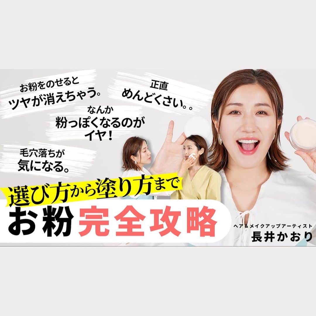 長井かおりのインスタグラム：「お粉大臣からのお知らせ！ 新しいお粉YouTube公開！  ぜひご覧くださいませ♪🙏」