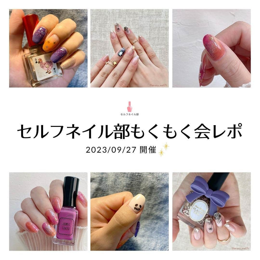 セルフネイル部 公式アカウントのインスタグラム：「【第2回もくもく会レポート💅🏻】 ⁡ ⁡ 9/27にセルフネイル部部員限定の もくもく会が開催されました🦩 ⁡ ⁡ 𓐄 𓐄 𓐄 𓐄 𓐄 𓐄 𓐄 𓐄 𓐄 𓐄 𓐄 𓐄 𓐄 𓐄 𓐄 𓐄 𓐄 𓐄 𓐄  📝 #もくもく会 とは？ セルフネイル部部員生とセルフネイル部認定講師aikaで、 zoomでお手元(orお顔)を見せながら、 セルフネイルを楽しく、もくもく進める会💅🏻 今回のテーマは【ハロウィンネイル🎃】でした！ 𓐄 𓐄 𓐄 𓐄 𓐄 𓐄 𓐄 𓐄 𓐄 𓐄 𓐄 𓐄 𓐄 𓐄 𓐄 𓐄 𓐄 𓐄 𓐄  ⁡ ⁡ #もくもく会 ではネイルや雑談をしながら それぞれのテーマに沿ったネイルを塗りました💅🏻 セルフネイラーさんは普段1人でネイルをすることが多いと思いますが、セルフネイルが好きな人同士で話しながらネイルを塗るととっても楽しい時間を過ごせますよ😊 ⁡ ⁡ ここで参加者の方からいただいた感想をご紹介します✉️ ⁡ 「自分では普段テーマを設けたり季節に合わせたネイルをあまりしないので、デザインで悩みましたがそれも楽しいです！ また、眠りがちなカラーを使えるいい機会だなと思いました！」 ⁡ 「いつも1人で黙々とネイルをしているので、 みんなとわいわいお喋りしながらネイルをするのはとても楽しかったです♡」 ⁡ - ⁡ セルフネイル部オンラインサロンでは 月に１回ゲストの講師をお招きして オンラインレッスンを開催予定です🩵 他にも部員と私 @aiainail_ で zoomでお手元(orお顔)を映しながら セルフネイルをもくもく楽しむ会も開催します♡ ⁡ セルフネイル部オンラインサロンの入部案内は セルフネイル部公式LINEで行いますので ご興味のある方はぜひ登録してお待ちください🪶 𝚄𝚁𝙻 : https://lin.ee/sRRPnkx ⁡ ⁡ それでは、ここまでお読みいただき ありがとうございます❣️ ⁡ ⁡ #セルフネイル部 #セルフネイル部オンラインサロン #ネイル #セルフネイル #セルフネイラー  #セルフネイラーさんと繋がりたい #セルフネイル初心者 #セルフネイル好きな人と繋がりたい #セルフネイルレッスン」