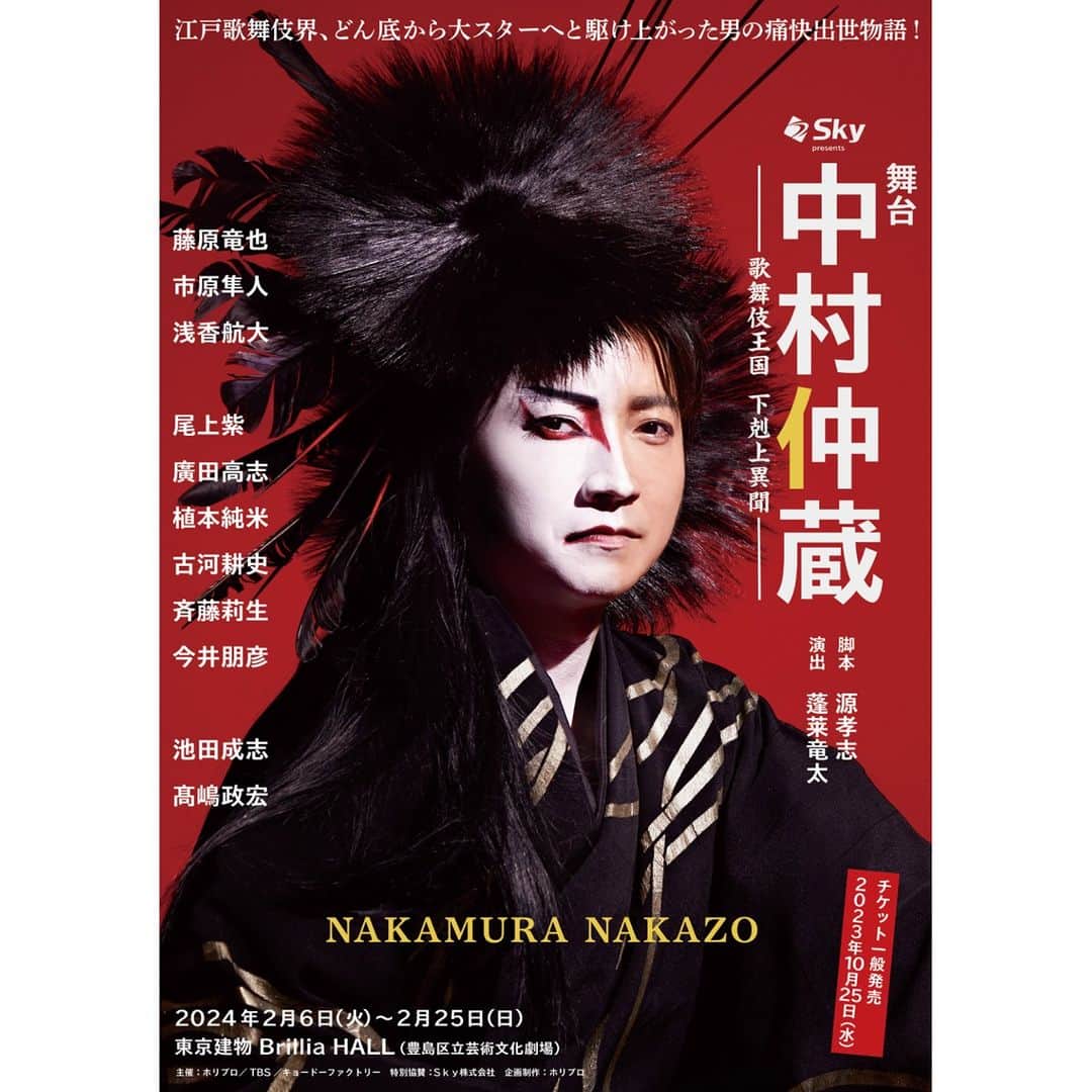 チケットぴあのインスタグラム：「Sky presents 舞台『中村仲蔵 ～歌舞伎王国 下剋上異聞～』 チケット先行受付中！  藤原竜也が、今度は歌舞伎界でのし上がる！ 江戸歌舞伎界で、どん底から大スターへと駆け上がった男の、痛快出世物語！  チケット情報は【中村仲蔵　ぴあ】で検索🔎  【📅日程・会場】 日程：2024/2/6(火)～25(日) 会場：東京建物ブリリアホール  【🎫チケット情報】 ・先行抽選プレリザーブ 10/18(水) 23:59まで受付中  【📍スタッフ・キャスト】 劇作・脚本：源孝志 演出：蓬莱竜太 出演：藤原竜也 / 市原隼人 / 浅香航大 / 尾上紫 / 廣田高志 / 植本純米 / 古河耕史 / 斉藤莉生 / 今井朋彦 / 池田成志 / 高嶋政宏 / 他  #中村仲蔵舞台」