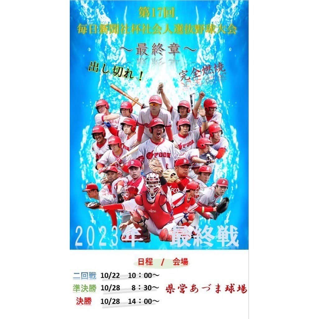 八百板卓丸のインスタグラム：「. 今季最終戦！！ 優勝目指して頑張ります🔥 応援宜しくお願い致します！  #エフコム #エフコムベースボールグラブ #社会人野球 #社会人野球クラブチーム」