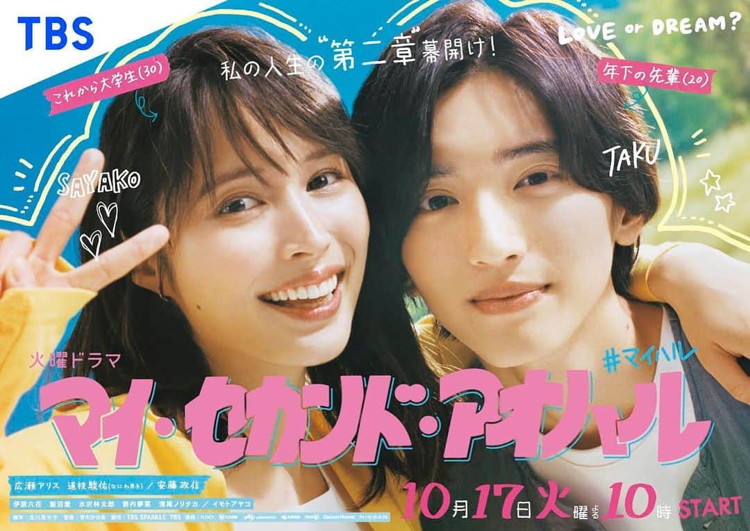 のインスタグラム：「来週10月17日から放送のTBS火曜10時ドラマ『マイ・セカンド・アオハル』のビジュアル撮影しました。 やっぱりこういう撮影は嬉しいので、街でポスターを見かける度、女子に混ざってポスターバックに自撮りしております。」