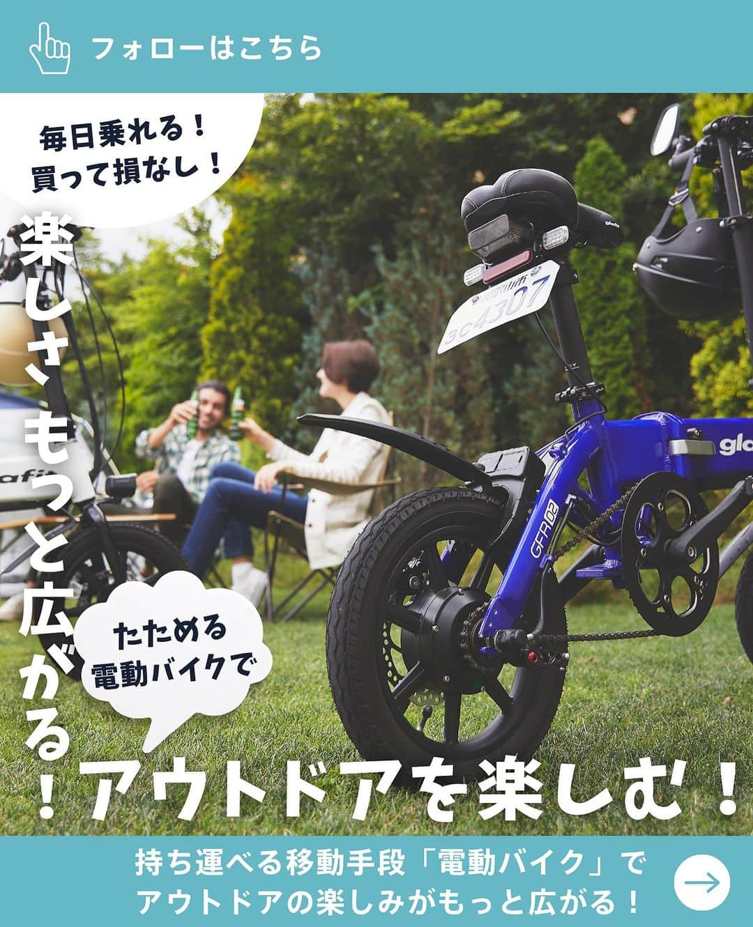 glafitさんのインスタグラム写真 - (glafitInstagram)「→ アウトドア×電動バイクが最強に楽しい！  ＼キャンプに、釣りに、サーフィンに！／  電動バイクGFR-02があれば アウトドアがもっと楽しい！  ・キャンプ場での移動に ・キャンプ時の買い出しに ・釣りのポイントまでの移動に ・波のチェックに ・アウトドア時の周辺散策に  本格的な秋到来でアウトドアが楽しい季節！ 日常にも使える 電動バイクGFR-02を アウトドアに利用してみませんか？  本日の投稿では アウトドアでの利用シーンや 便利ポイントを解説！  ぜひ最後までご覧ください！  ＝＝＝＝＝＝  #GFR-02 って  💫どこで買えるの？ 💫どういう乗り物なの？ 💫免許は必要？  などなど、 他の投稿でもご紹介しています！  ————————————  #glafit 株式会社  ◆Makuakeで1.3億円達成し、当時の日本最高記録を樹立！ #電動ハイブリッドバイク 「GFR-02」  ◆Makuakeで1.5億円達成！ 立ち乗り電動スクーター「LOM」  #移動をタノシメ！ をコンセプトに、 glafitが開発した #次世代モビリティー のご紹介や、 それにまつわる情報をお届けするアカウントです✌️  ————————————  #glafitバイク #電動バイク #電動自転車 #モビチェン  #eバイク #ebike  #折りたたみ自転車 #原付 #バイク #原付バイク #cyclingme #bicyclee #street #サイクリング #アウトドア #ソロキャンプ #キャンプ #キャンプ好き #キャンピングカー #アウトドア好きな人と繋がりたい #釣り好き #釣り #キャンプギア #キャンプツーリング #ファミリーキャンプ」10月13日 20時18分 - enjoy_glafit