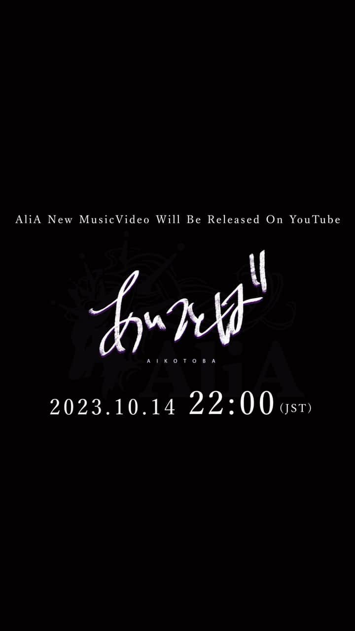 AliAのインスタグラム：「_ ━━━━━━━━━  #AliA MUSIC VIDEO ｢#あいことば」 10/14(土)22:00 YouTubeプレミア公開決定  ━━━━━━━━━」