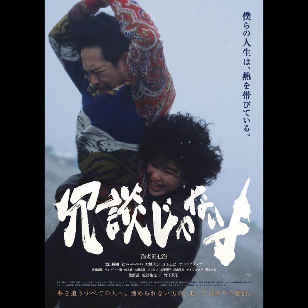 太田将熙のインスタグラム：「. 映画「冗談じゃないよ」  メインビジュアル  #冗談じゃないよ」