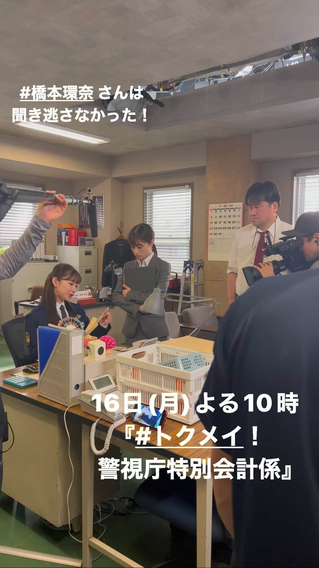 トクメイ！警視庁特別会計係のインスタグラム：「🚨トクレポ（トクメイ！レポート）  #佐藤二朗 さんにはモノマネされたり、 “おじさん疑惑”をかけられたりと つっこまれがちな #橋本環奈 さん  そんな橋本さんが 佐藤さんの鳴ってしまったお腹の音を 聞き逃すわけもなく…😁  #まどかの逆襲  #結城モエ  #トクメイ #16日よる10時スタート」