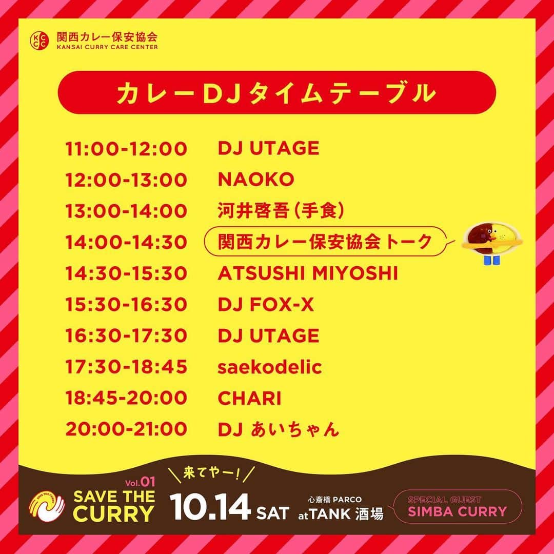 小塚舞子のインスタグラム：「10/14(土)いよいよ明日です‼️ 関西カレー保安協会の初イベント『SAVE THE CURRY vol.1』を「カレー大作戦〜香辛の神無月」の1日をジャックして開催します‼️ タイムテーブルはご覧のとおり💁🏻‍♂️💁🏻‍♀️ 界隈に縛られない幅広いセレクトでカレー好き・カレー応援DJが集結してグッドミュージックで心地よい時間を使ってくれます👍🎵 14時からは運営メンバーの小塚舞子さんがMCを務めつつ、関西カレー保安協会てなんなん？なにすんの？？ていうお話をトークショー的におしゃべりします🎤 そして保安協会メンバーは1日tank酒場をふわふわしてますので、ぜひ個別でゆっくりとカレーにまつわるお話ができればと思ってます！！ お気軽に捕まえて話しかけて頂けたらと😊 そしてそして何より‼️スペシャルゲストとして淡路島からSIMBAさんがスペシャルなカレーを携えてやってきてくれます🙌✨✨ 僕は昼と夜と2杯食べるぞというワクワクが止まらないでいます‼️🤩🤩🤩 ぜひみんなでカレー乾杯しましょう！！👍✨ 美味しいカレー食べて、カレーの話をゆっくりいっぱいして、カレー好きが届けるええ音楽聴いて、ええ酒飲んで、ほんでまたカレー食べたり、カレーの話したり、そんな天国みたいな1日に、サウナより整う1日に、みんなでできたらいいなと思います‼️☺️✨✨ 心からお待ちしてます！！🙌🙌🙌✨✨✨  （ミシマ） #関西カレー保安協会 #save_the_curry #守らなあかんカレーがあるねん #マモルくん #心斎橋PARCO #口癖はカレー #tank酒場 #カレー大作戦 #カレー大作戦香辛の神無月」