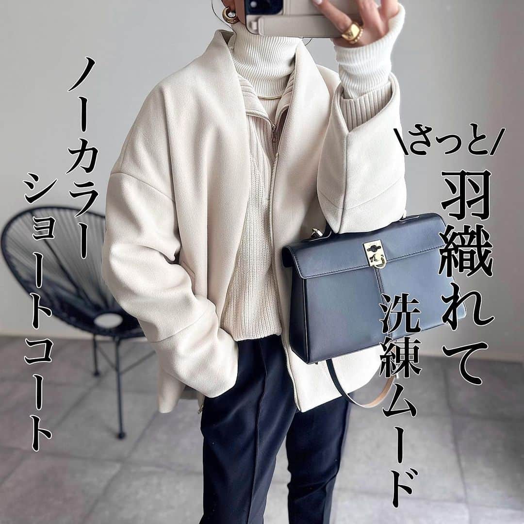 makoさんのインスタグラム写真 - (makoInstagram)「2023.10.13 @_____ma.k.o で他の投稿もチェック✔︎  さっと羽織れて洗練ムードが叶うショートコート♡ @sakishima_tokyo_closet  ノーカラーなんだけど首元が少し立ち上がるようなデザインで、どこか女っぽく上品な印象に🖤  今の時期はロンTに羽織るだけで様になるし ゆったりとしたシルエットだからもう少し寒くなってこんな風にたくさん着込んでも大丈夫👌🏻  いろいろ重ねても、すっきりとしたノーカラーだから胸元もバランスよくまとまる嬉しさ☺️  1000円OFFクーポン出てるのでストーリーズにリンク貼りますね🌷  コートの中は、冬にしたいジップニット、リブタートル重ね🤍  outer #sakishimatokyo#PR zip knit #belluna ×mako turtleneck knit #reedit pants #cadune bag #cafuné accessories #chiekoplus  #定番人気アウター #ZOZOで買える服 #新色登場」10月13日 20時24分 - _____ma.k.o