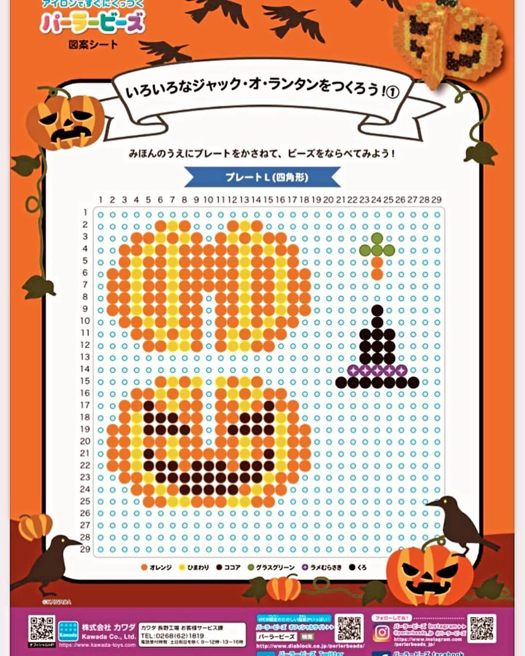 PerlerbeadsJP（パーラービーズ）さんのインスタグラム写真 - (PerlerbeadsJP（パーラービーズ）Instagram)「🎃🎃🪔 今月末はハロウィン😆✨そこで今日は10月14日発売の新色を使った、いろいろなジャック・オ・ランタンをご紹介します🤩  こちらの作品では、ひまわり,ココア,エバーグリーン,グラスグリーンを使っていますよ♬ぜひ作って飾ってハロウィンをお楽しみ頂けたら嬉しいです🎃✨  図案シートはプロフィールのリンクからぜひご覧ください🧛 ▷ @perlerbeads_jp  また、ハロウィンモチーフの投稿は、上部の「まとめ」（開いた本のマーク📖）にて一覧掲載しています♪こちらも合わせてぜひご覧ください☺️  ※下絵シートをパソコン等で出力される際は、印刷設定を等倍にして頂きますと、プレートサイズとぴったりの状態でお楽しみ頂けます。 ……………………………………………………………… #おうち遊び #室内遊び #指先遊び #色遊び #季節の製作 #秋の製作 #ハロウィン製作 #製作遊び #ハロウィン #halloween #happyhalloween  #ハロウィンパーティー #トリックオアトリート  #おうちでハロウィン #ハロウィン飾り  #ジャックオランタン  #雨の日の過ごし方 #雨の日の遊び #子どもとの暮らし #ハンドメイド初心者 #子どものいる暮らし #おうち時間 #アイロンビーズ #ironbeads #perlerbeads #パーラービーズ #beadsart #アイロビーズ立体 @kawadatoys_official」10月13日 20時25分 - perlerbeads_jp