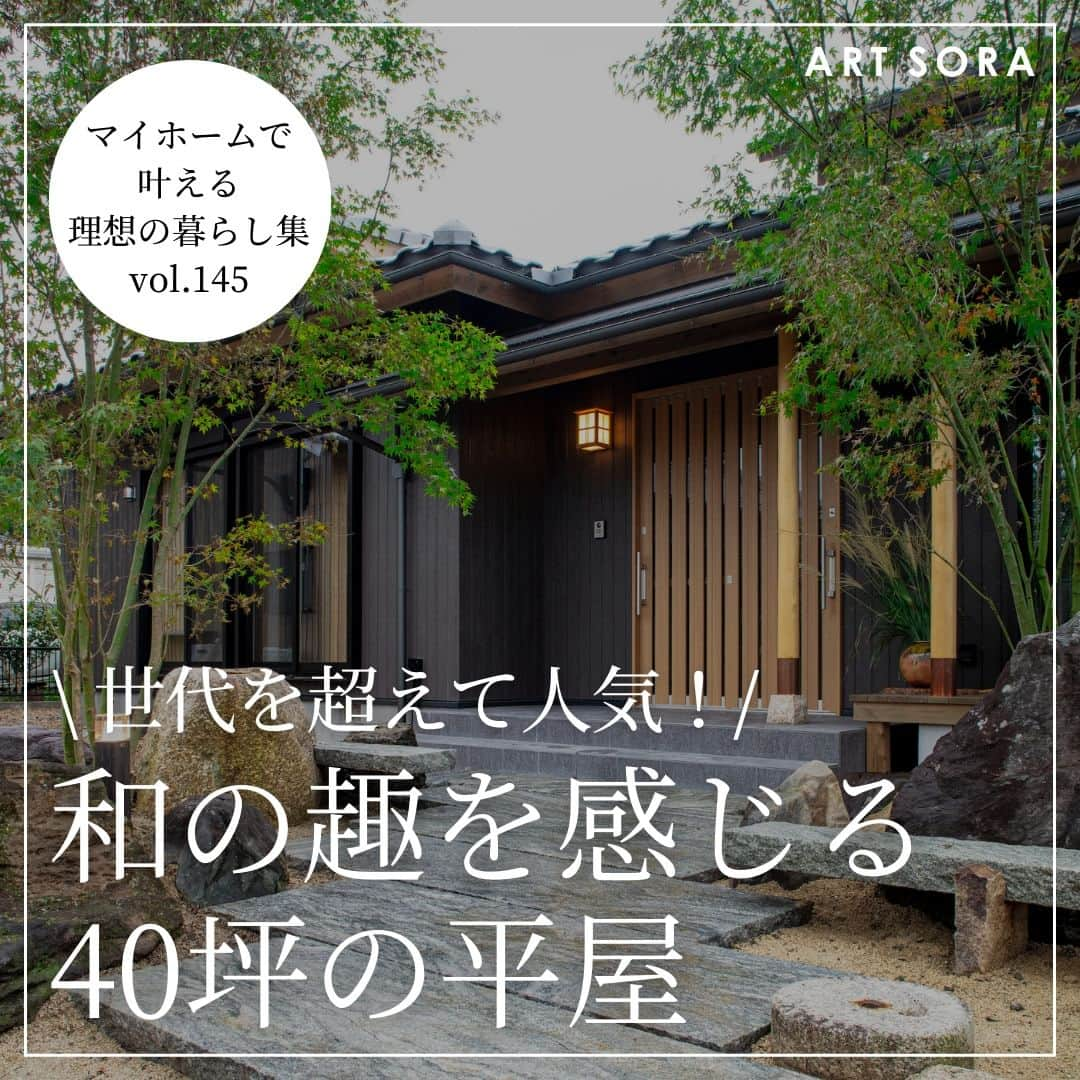 株式会社アート・宙のインスタグラム：「＼ 世代を超えて人気！／ 和の趣を感じる40坪の平屋 ———————————————————————.  無垢材や珪藻土などの自然素材100%の家づくりを 手がけるアート・宙(そら)です。 世代を超えて人気の平屋の事例をご紹介します！  シックで落ち着いた雰囲気の空間が広がる平屋。 室内には、オリジナルで製作した無垢の木の室内ドアや家具を ふんだんに取り入れています。 そんな心地よい自然素材の空間で楽しむのは、四季を感じられるお庭の風景。 自宅で過ごす時間が至福の時にー  ——————————————————————. ホームページを見る＞ @artsora.hp ——————————————————————. "心と体の健康につながる家づくり"  アート・宙の家とは？ ■熊野の無垢材や国産の珪藻土など、自然素材100%の家 ■自然エネルギーを活用し、快適な住環境を実現するエアパス工法の家 ■世代を超え長く快適に暮らせる「長期優良住宅」 ■無垢材を使った造り付け家具のある家 ■時短家事が叶う動線、家族のコミュニケーションが生まれる動線の家 ■腕の良い大工や職人が手仕事で完成させる家 ——————————————————————. #平屋 #平屋暮らし #平屋建て #平屋の家　#平屋のマイホーム #平家 #平家暮らし #家づくりやってよかったこと #家づくりノート #家づくりのアドバイス #家づくりお役立ち情報 #家づくり計画 #家づくりアイデア #家づくりアイディア #アート宙」