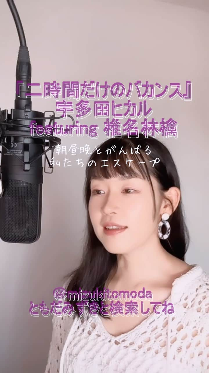 巴田みず希のインスタグラム：「新しいカバー曲動画をYouTubeにアップしました〜✨ @youtube @youtubemusic ⠀   ⋱⋰ ⋱⋰ ⋱⋰ ⋱⋰ ⋱⋰ ⋱⋰ ⋱⋰ ⠀ 『二時間だけのバカンス』⠀ ⠀ 宇多田ヒカル featuring 椎名林檎   ⋱⋰ ⋱⋰ ⋱⋰ ⋱⋰ ⋱⋰ ⋱⋰ ⋱⋰   https://youtu.be/qHQk9OTdUXg  リクエストをいただきカバーさせていただきました🙏 リクエスト、ありがとうございました☺️✨  是非全編観てください♡⠀ YouTubeで「ともだみずき」と検索してください♡ ⠀ ⇧リンクはハイライトからも飛べます𓅯⠀  □■カバー曲アルバム＆オリジナル曲アルバム好評配信中■□ 各ストリーミングサービスで「巴田みず希」とか「ともだみずき」と検索してください♪ アルバム名と発売日一覧はYouTubeのチャンネル概要欄にありますので是非ご覧ください♪  New Album ! 2023/02 「A woman sings 2」- mizuki TOMODA  My Albums are on music streaming services. please search for "mizuki TOMODA"  ・⠀ ・⠀ ・⠀  #youtubemusic #karaoke #mizukitomoda #カバー #カバー曲 #ともだみずき #youtuber #music #女性が歌う #ともだみずきのカバー曲 #カバー動画 #cover  #youtube #歌詞動画 #リクエスト #リクエスト募集中 #歌謡曲 #名曲カバー #女性シンガー #二時間だけのバカンス #宇多田ヒカル #椎名林檎 #リクエストありがとう」