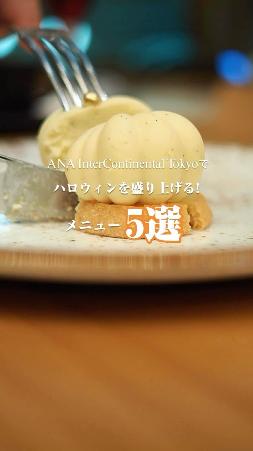 のインスタグラム：「今年もハロウィンの季節がやってきました。🎃✨ ANAインターコンチネンタルホテル東京ではご家族やお仲間と一緒に楽しむ、5つの魅力的なハロウィンメニューをご用意しています。👻🍂:  1️⃣ 📍ザ・ステーキハウス 新感覚ハロウィン・アフタヌーンティー！ミイラやオバケのスイーツと、グリルプレートが楽しめるボリューム満点なメニュー✨🍖🍰 2️⃣ 📍アトリウムラウンジ 魔法のハロウィンティーパーティーへようこそ！ミステリアス＆キュートなハロウィンスイーツ＆セイボリーがお待ちしています🧙‍♀️🍬🍵 3️⃣ 📍ブリュワーズ コーヒー＆バー 不思議なティーパーティーでハロウィン魔法を楽しもう！スイーツ＆セイボリー、そして種類豊富なドリンクが楽しめます🔮🍸 4️⃣ 📍カスケイドカフェ 北海道＆ハロウィンブッフェ🎃✨ デザートにはユニークなハロウィンスイーツも登場！楽しいひとときをご家族や仲間と共に過ごしてみませんか🍴🎉 5️⃣📍 ピエール・ガニェール パン・エ・ガトー カボチャを使ったパン＆スイーツが登場！ハロウィンパーティーのお供に🎂🍞🎉  期間は10月31日(火)まで！ ハロウィンをANAインターコンチネンタルホテル東京で体験しましょう🕷️🌙🏨  詳細はこちら👇 https://bit.ly/44yTJj4  Halloween is here at ANA InterContinental Tokyo! 🎃✨ Celebrate the spooky season with our 5 delightful Halloween menus. Perfect for enjoying with family and friends! 👻🍂  1️⃣ 📍The Steakhouse Experience a new take on Halloween afternoon tea with mummy and ghost-shaped sweets, plus a hearty grill platter. ✨🍖🍰 2️⃣ 📍Atrium Lounge Welcome to our Halloween tea party! Enjoy mysterious and cute Halloween sweets and savouries. 🧙‍♀️🍬🍵 3️⃣ 📍Brewers Coffee & Bar Let the Halloween magic take over at our quirky tea party. Enjoy sweets and savouries, plus a variety of drinks. 🔮🍸 4️⃣ 📍Cascade Café Enjoy a Hokkaido and Halloween buffet. Unique Halloween sweets are available for dessert. 🎃✨ Have a fun time with your family and friends. 🍴🎉 5️⃣ 📍Pierre Gagnaire Pains et Gateaux Halloween-themed pumpkin bread and sweets have arrived! Perfect for your Halloween party. 🎂🍞🎉  The event runs until October 31st. 🕷️🌙🏨  Details here👇 https://bit.ly/3qTazeJ  #ヌーン活 #アフタヌーンティー #ハロウィンパーティー #都内ハロウィン #カボチャ #ハロウィンスイーツ #ANAインターコンチネンタルホテル東京 #ハロウィン2023 #Halloween2023 #ANAIntercontinentalTokyo #hallowenn #halloweeninjapan #halloweeninTokyo #halloweenparty #halloweenmenu #halloweenafternoontea」